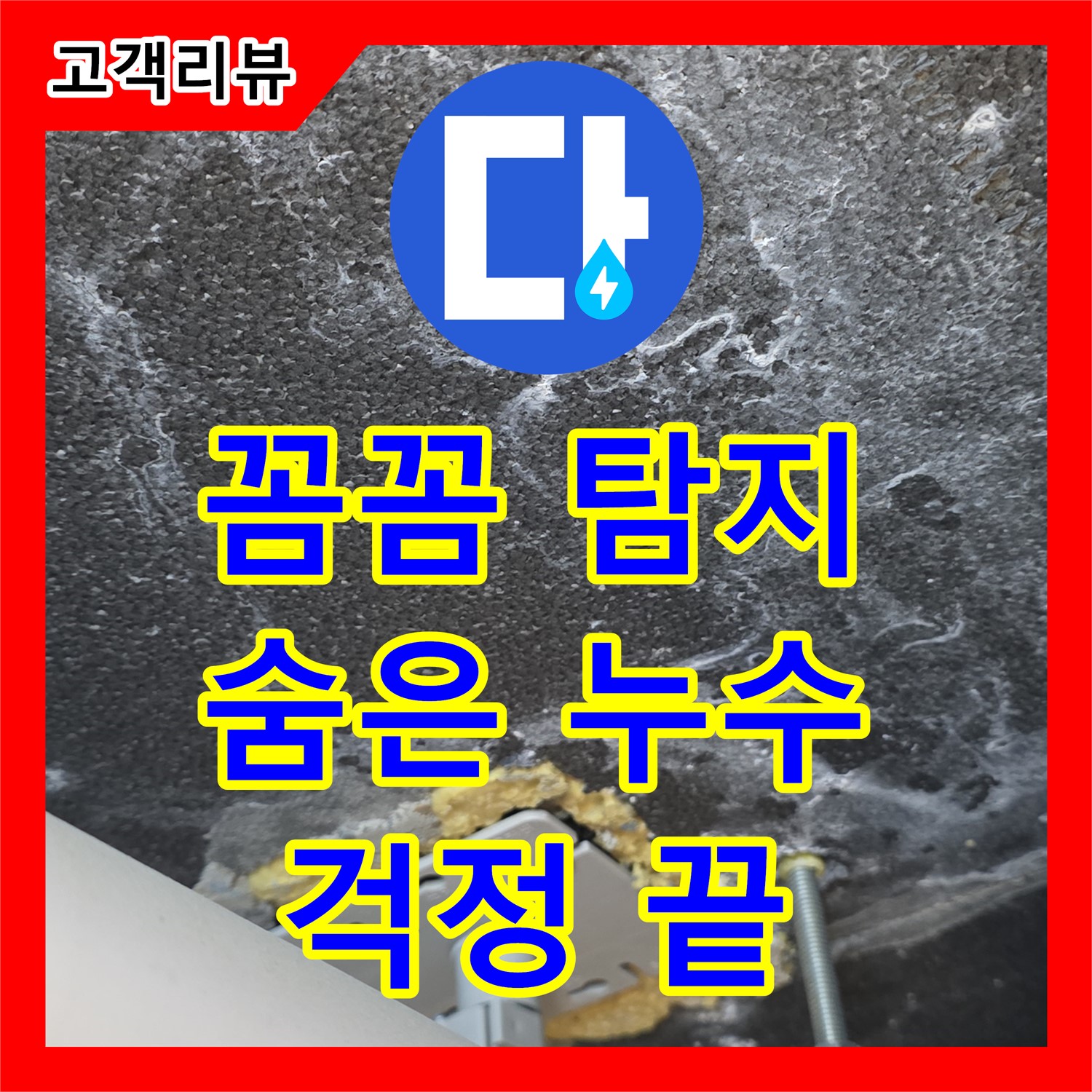 누수탐지전문 - 파주시, 꼼꼼한 탐지로 숨겨진 누수, 이제 걱정 끝!