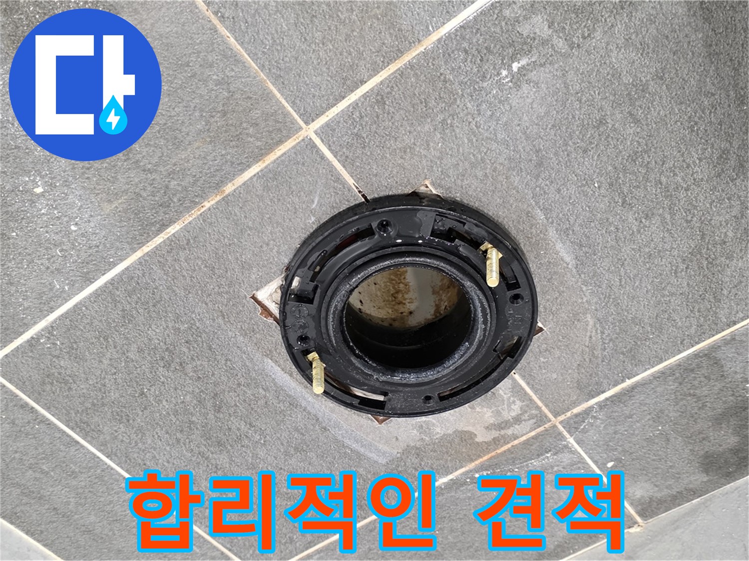 동패동 변기 누수 - 플랜지 교체, 합리적인 비용으로 누수 문제를 해결해 드립니다.