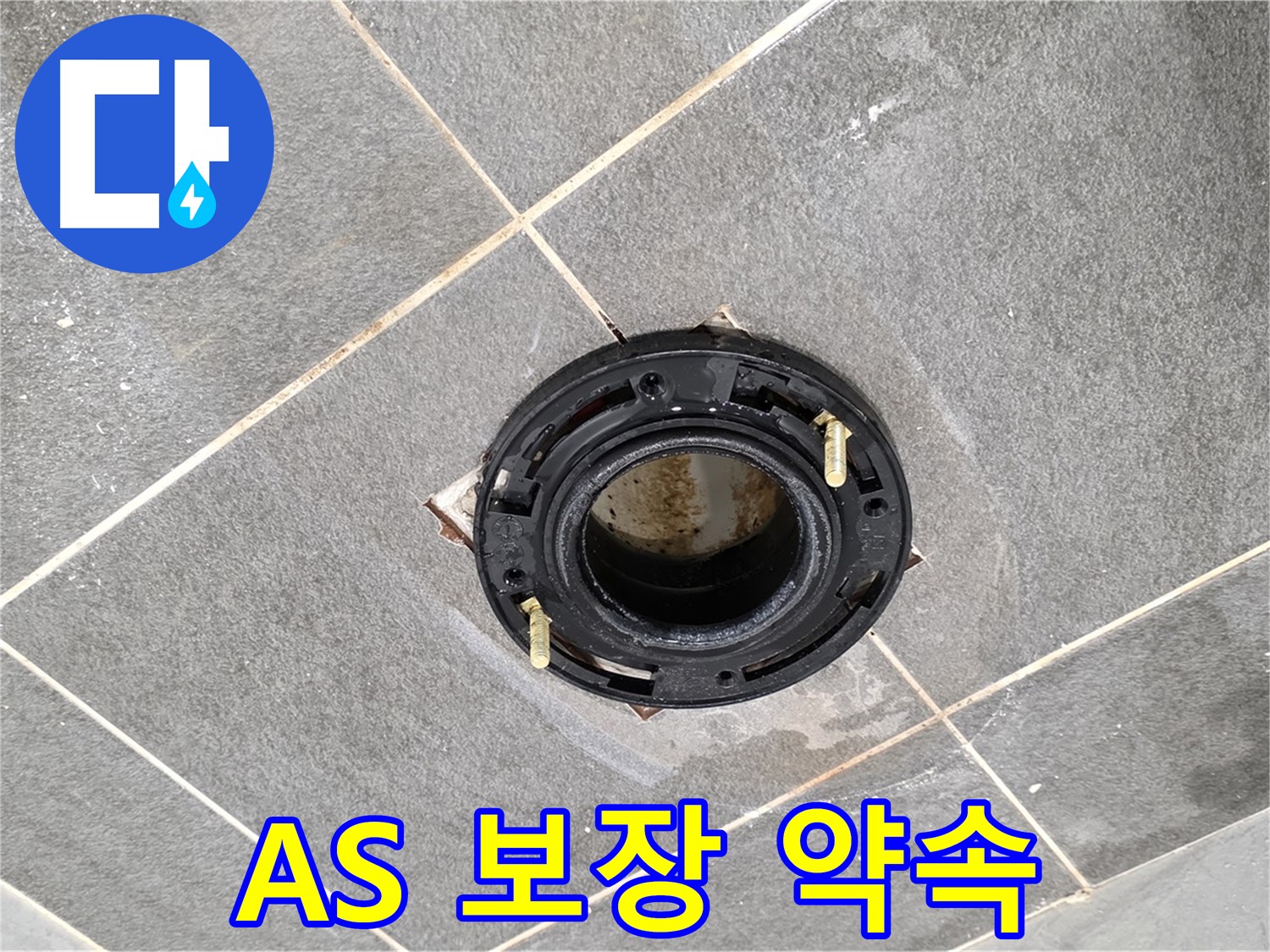 동패동 변기 누수 - 플랜지 교체 후 완벽한 A/S 보장으로 고객님의 만족을 책임집니다.