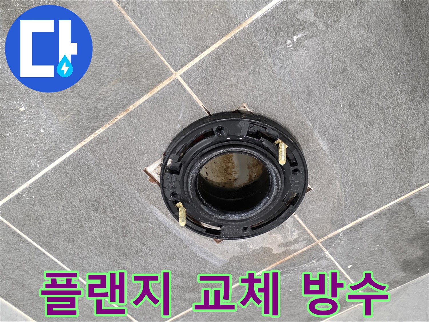 동패동 변기 누수 - 플랜지 교체 후 완벽한 방수 시공으로 누수 걱정 없이 쾌적한 욕실을 만들어 드립니다.