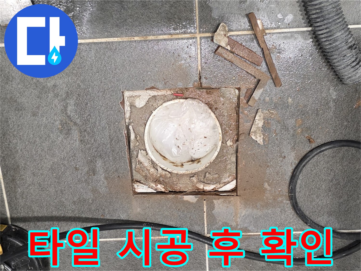 동패동 욕실 배수구 주변 누수 - 타일 시공 후 최종 확인 작업