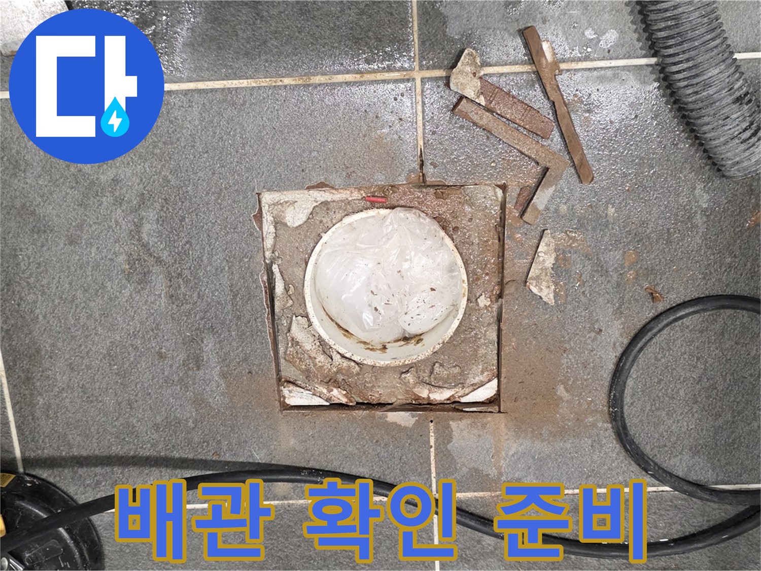 동패동 운정어반프라임 욕실 누수 - 타일 절단 후 배관 상태를 확인하기 위한 준비