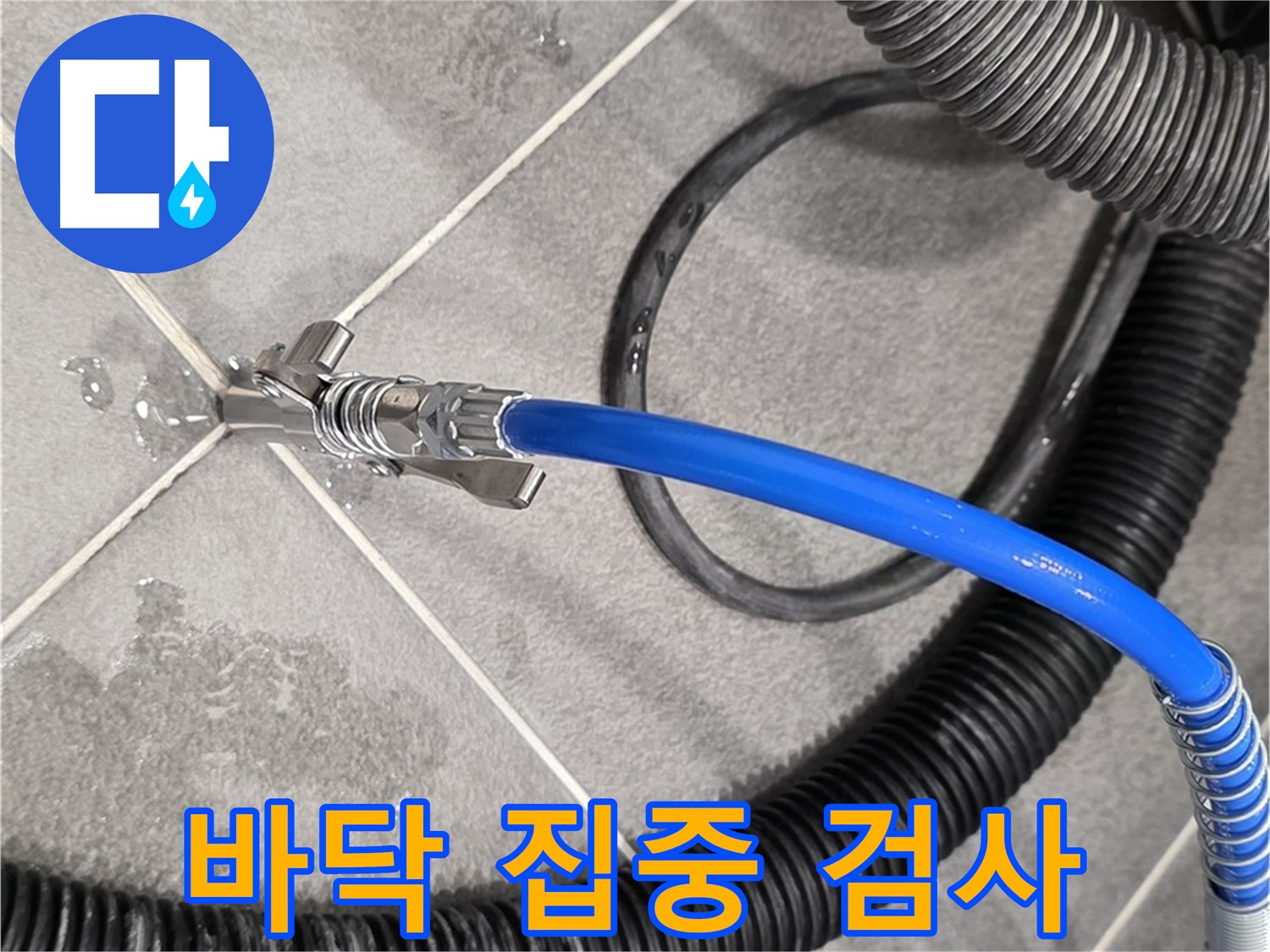 바닥을 집중적으로 검사하여 누수 지점을 찾고 있습니다 - 파주시 동패동에서 누수 문제를 해결하기 위해 최선을 다하고 있습니다.