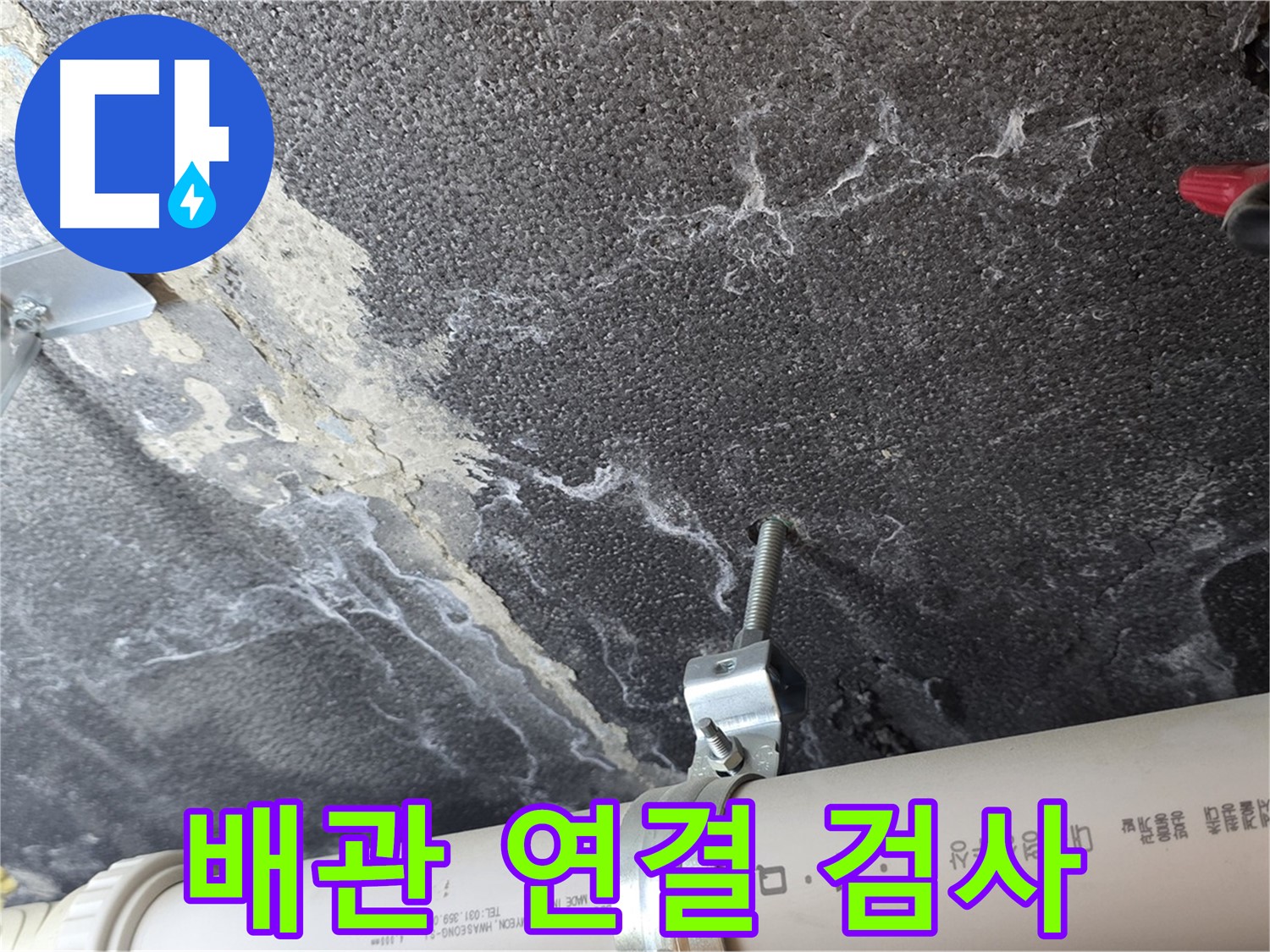 배관 연결 상태 - 최첨단 장비로 배관 연결 상태를 정밀하게 검사합니다.