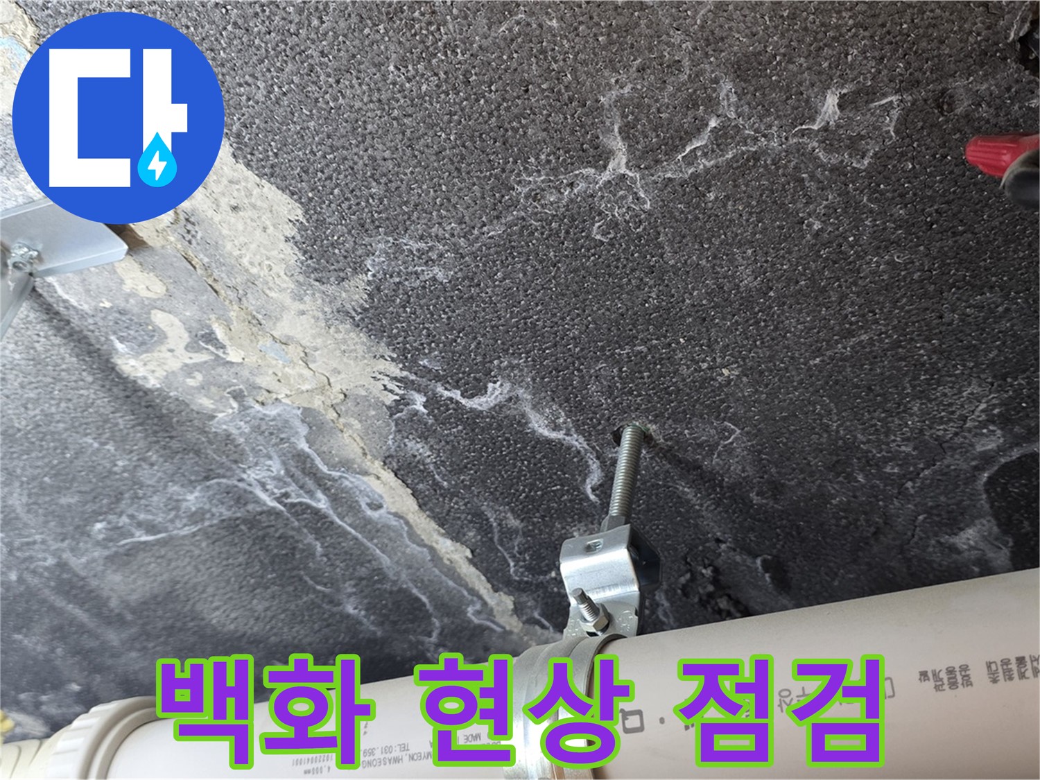 배관 연결부 백화 - 배관 연결 부위의 백화 현상을 집중적으로 점검합니다.
