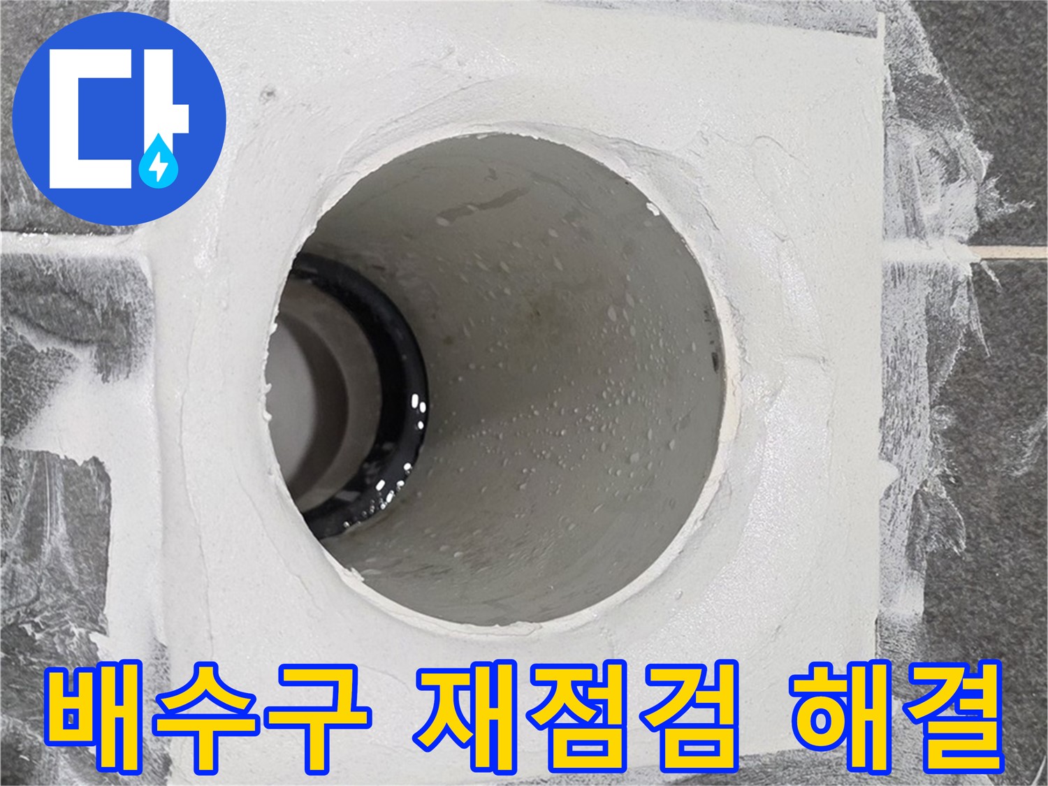 배수구 누수 재점검 해결 - 숙련된 기술과 경험으로 누수 문제를 다시 한번 신속하고 정확하게 해결합니다.