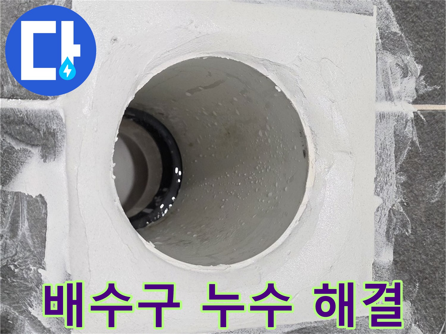 배수구 누수 해결 - 숙련된 기술과 노하우로 누수 문제를 깔끔하게 해결해 드립니다.