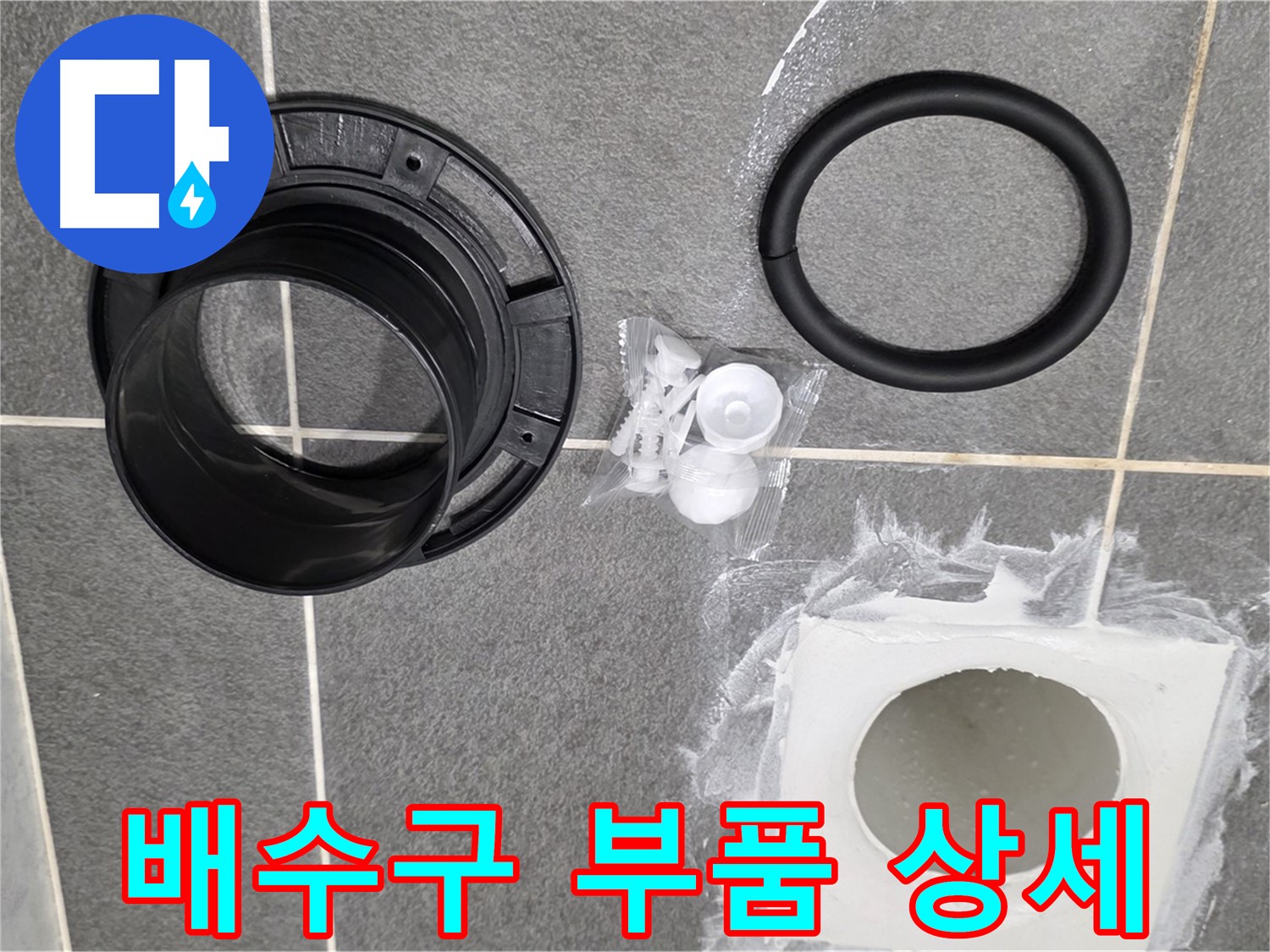 배수구 부품 상세 - 꼼꼼하게 준비된 새 부품들