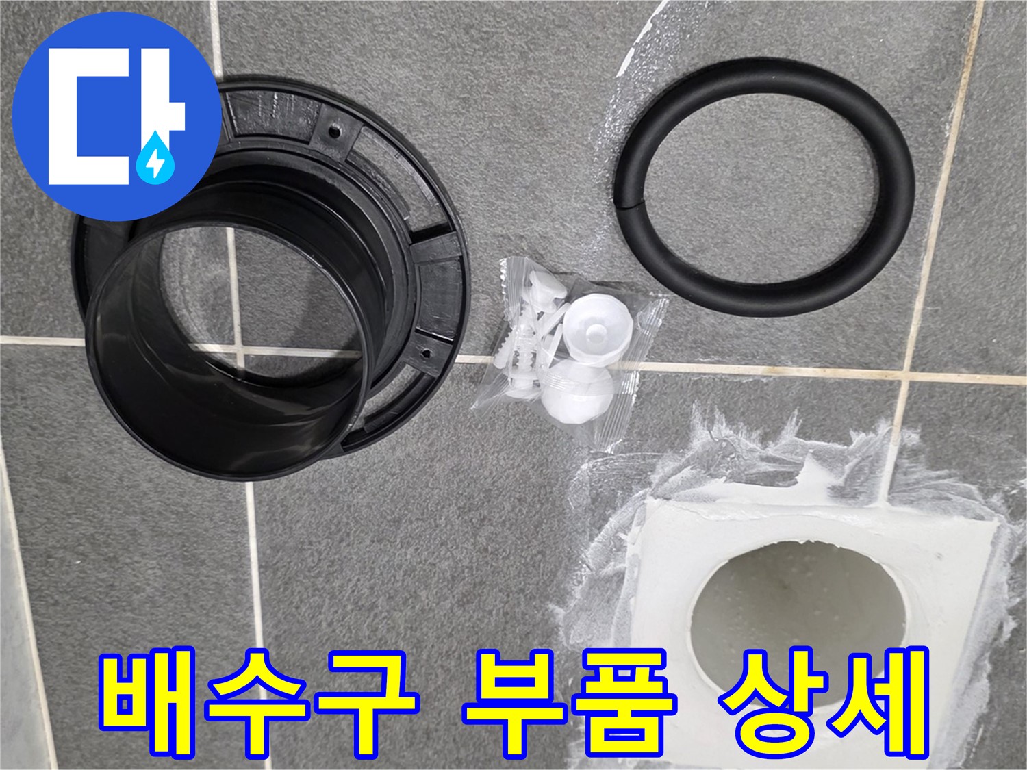 배수구 부품 상세 - 누수 방지를 위한 고품질 부품들입니다.