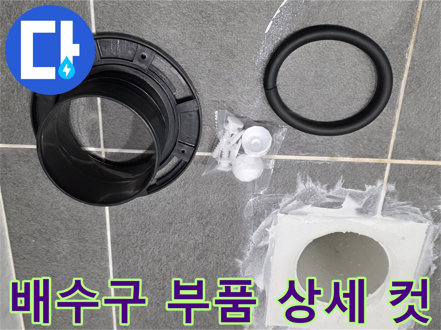 배수구 부품 상세 컷 - 고품질 부품으로 누수를 확실하게 잡겠습니다.