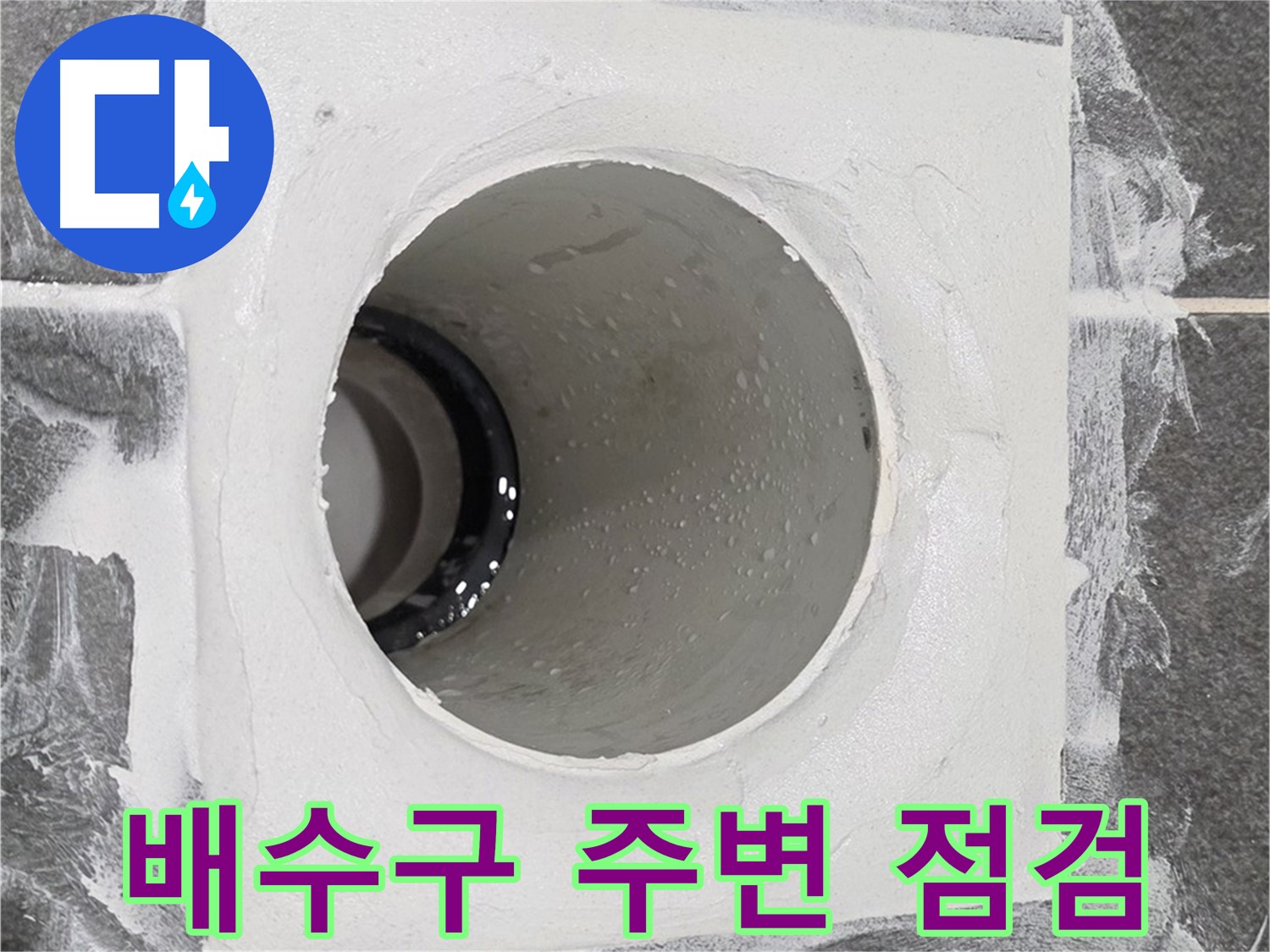 배수구 주변 점검 - 누수 원인을 꼼꼼하게 파악하여 맞춤형 해결책을 제시합니다.