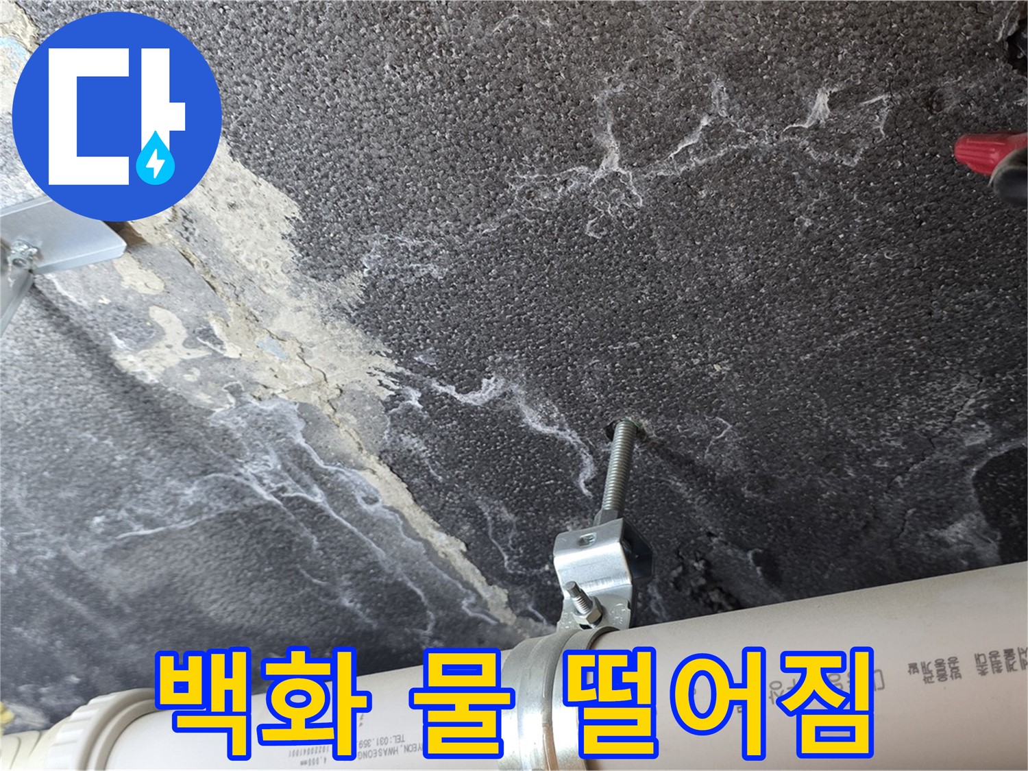 백화 물 떨어짐 - 배관 연결 부위의 백화 현상과 지속적인 물 떨어짐을 확인합니다.