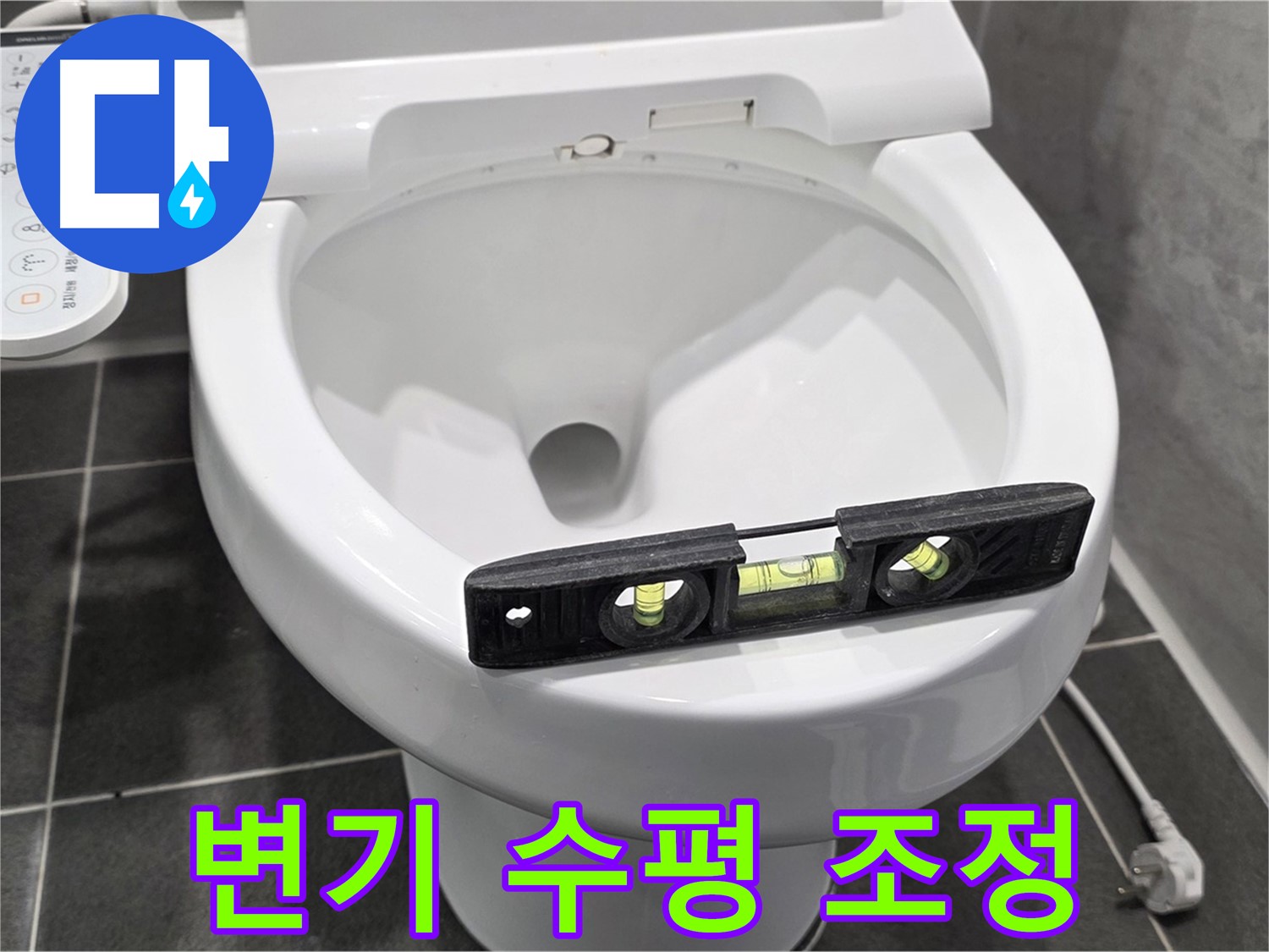 변기 수평 조정 - 완벽한 수리를 위한 필수 과정