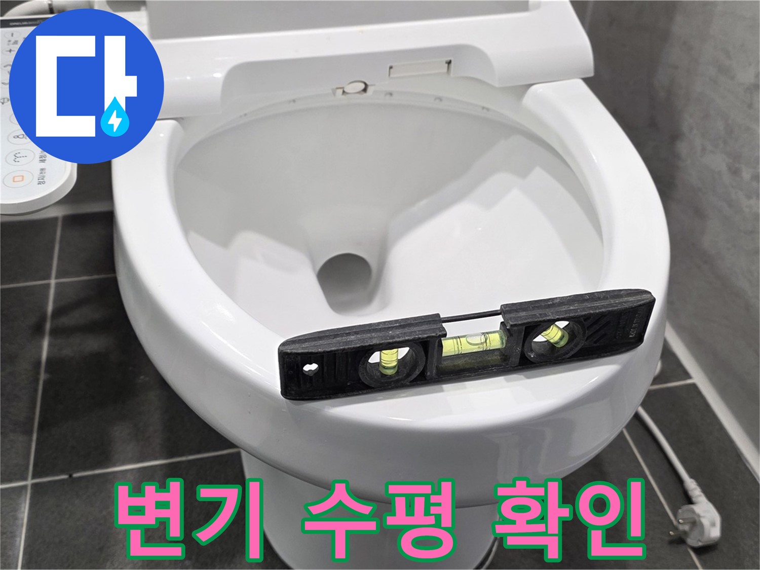 변기 수평 확인 - e편한세상 누수, 변기 수평 문제, 완벽하게 책임지겠습니다!