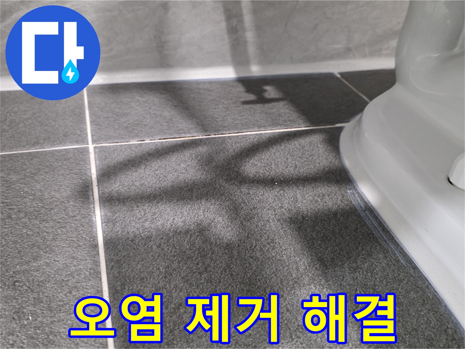 변기 옆 타일 오염 완벽 제거 - 쾌적한 화장실 환경을 만들어 드립니다.