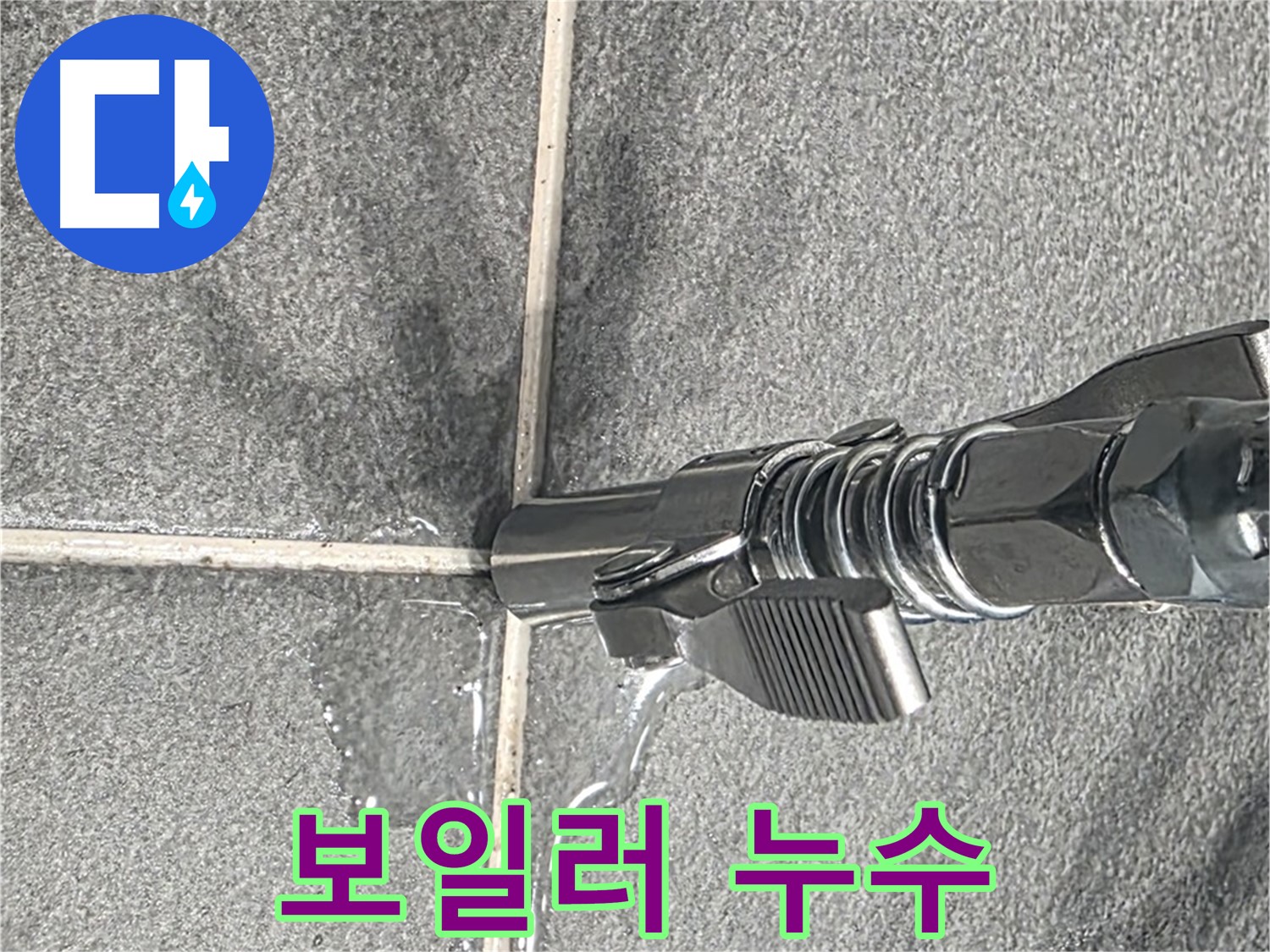 보일러 누수 - 보일러 배관 연결 부위에서 누수가 발생했습니다.