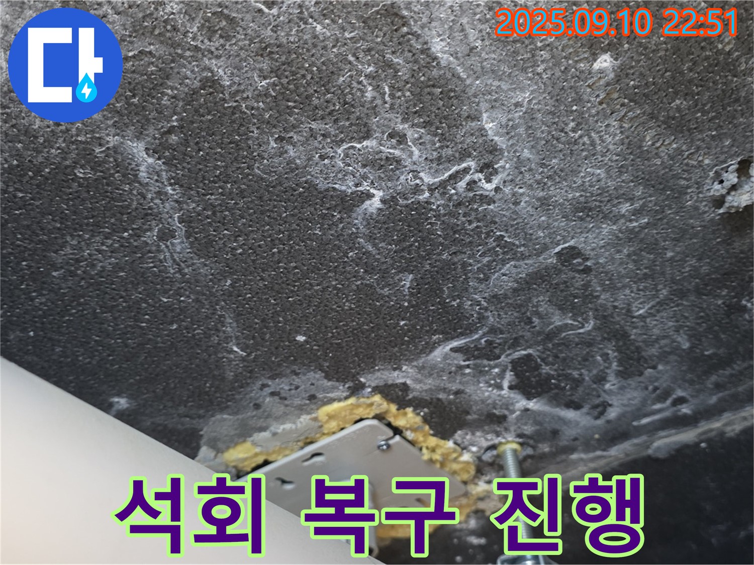 석회 피해 복구 작업을 진행 중인 천장 사진 - 꼼꼼하게 복구하여 새것처럼 만들어 드리겠습니다.