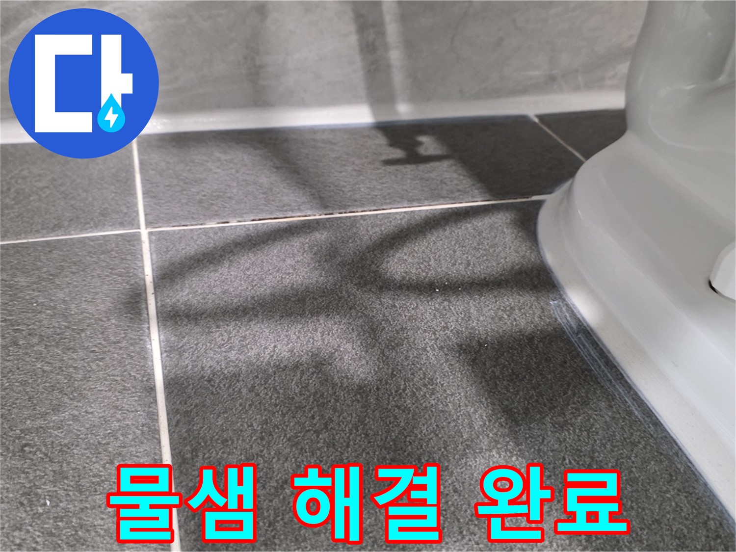 세면대 배수구 물샘 해결 - 부품 교체 및 꼼꼼한 시공으로 완벽하게 해결합니다.