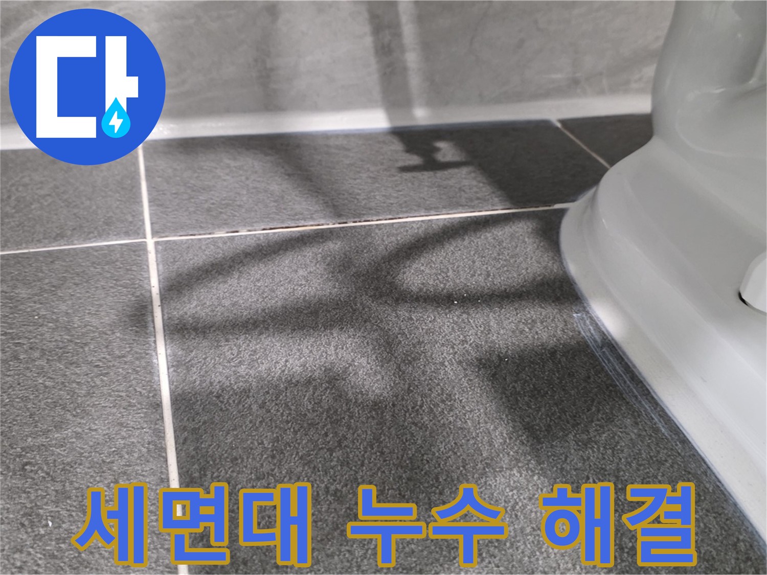 세면대 아래 물 떨어짐 해결 - 꼼꼼한 점검과 시공으로 완벽하게!