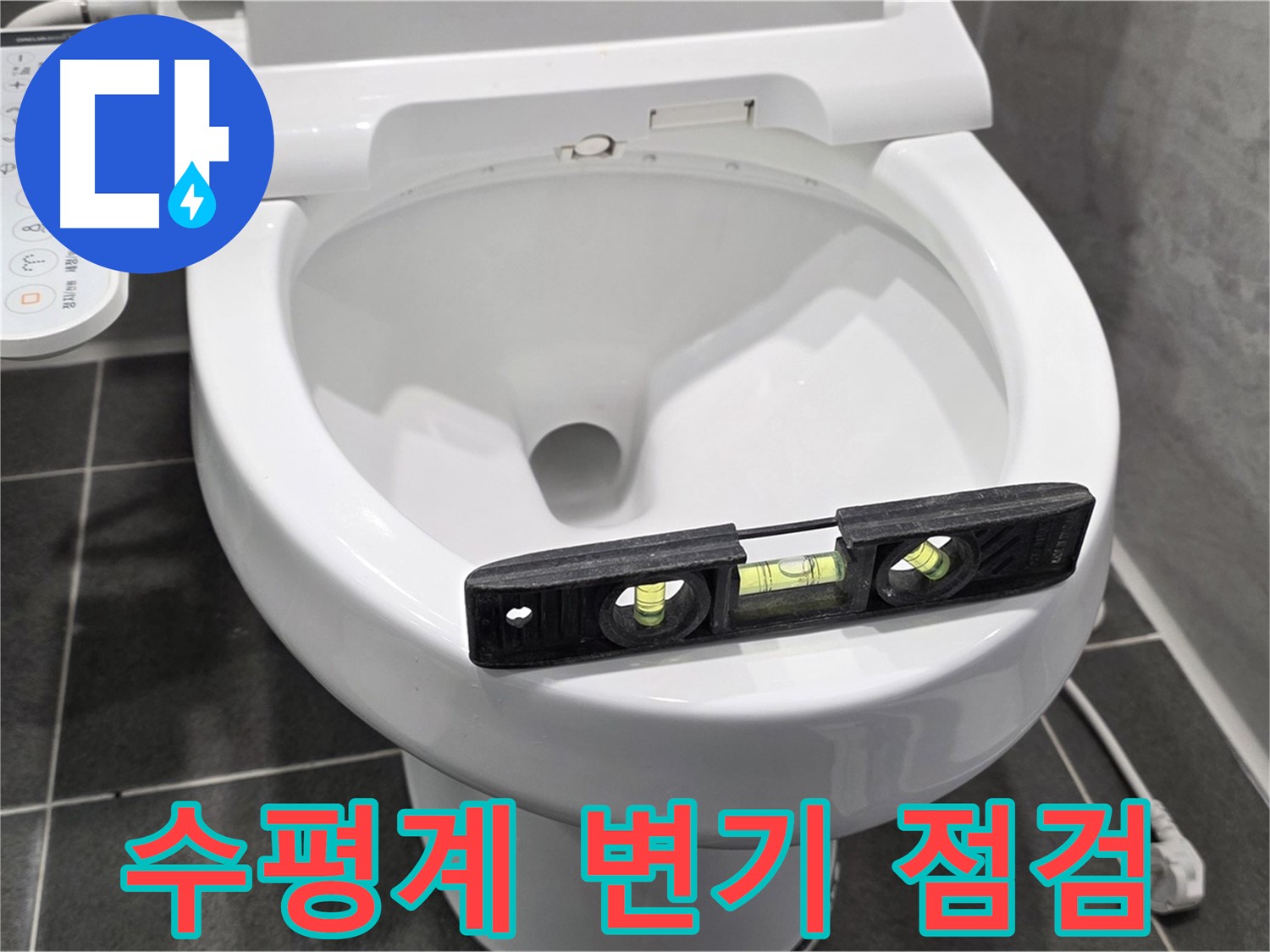 수평계 변기 점검 - e편한세상 운정 변기 누수, 정확한 진단!
