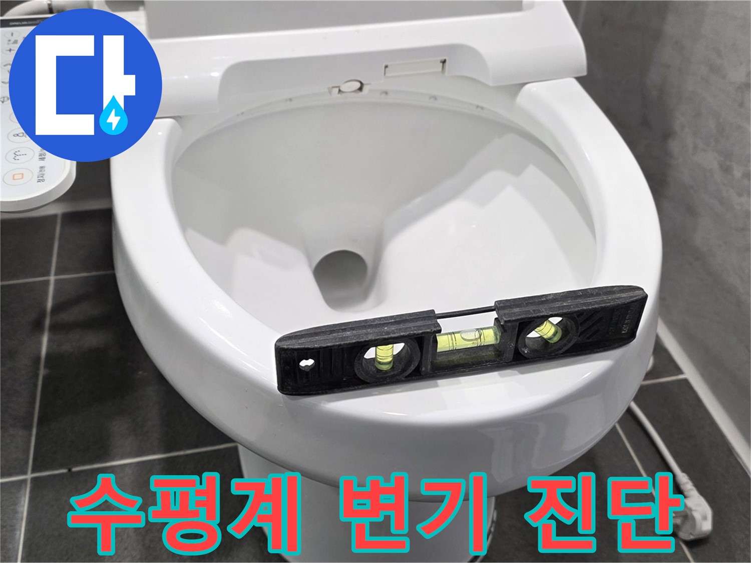 수평계 변기 진단 - e편한세상 운정 어반프라임 변기 누수, 정확한 진단!