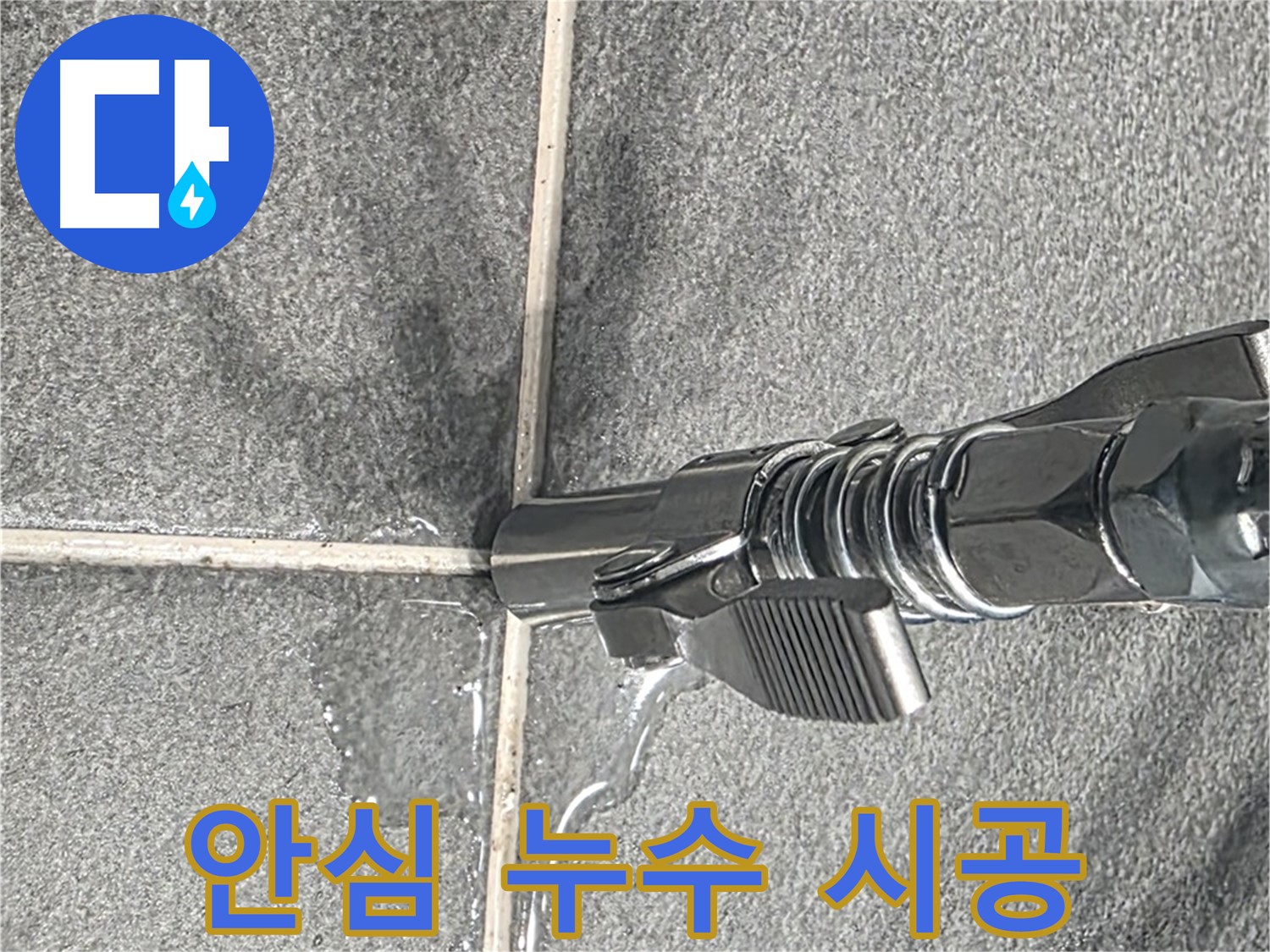 안심 누수 시공 - 완벽한 차단으로 누수 걱정 끝!