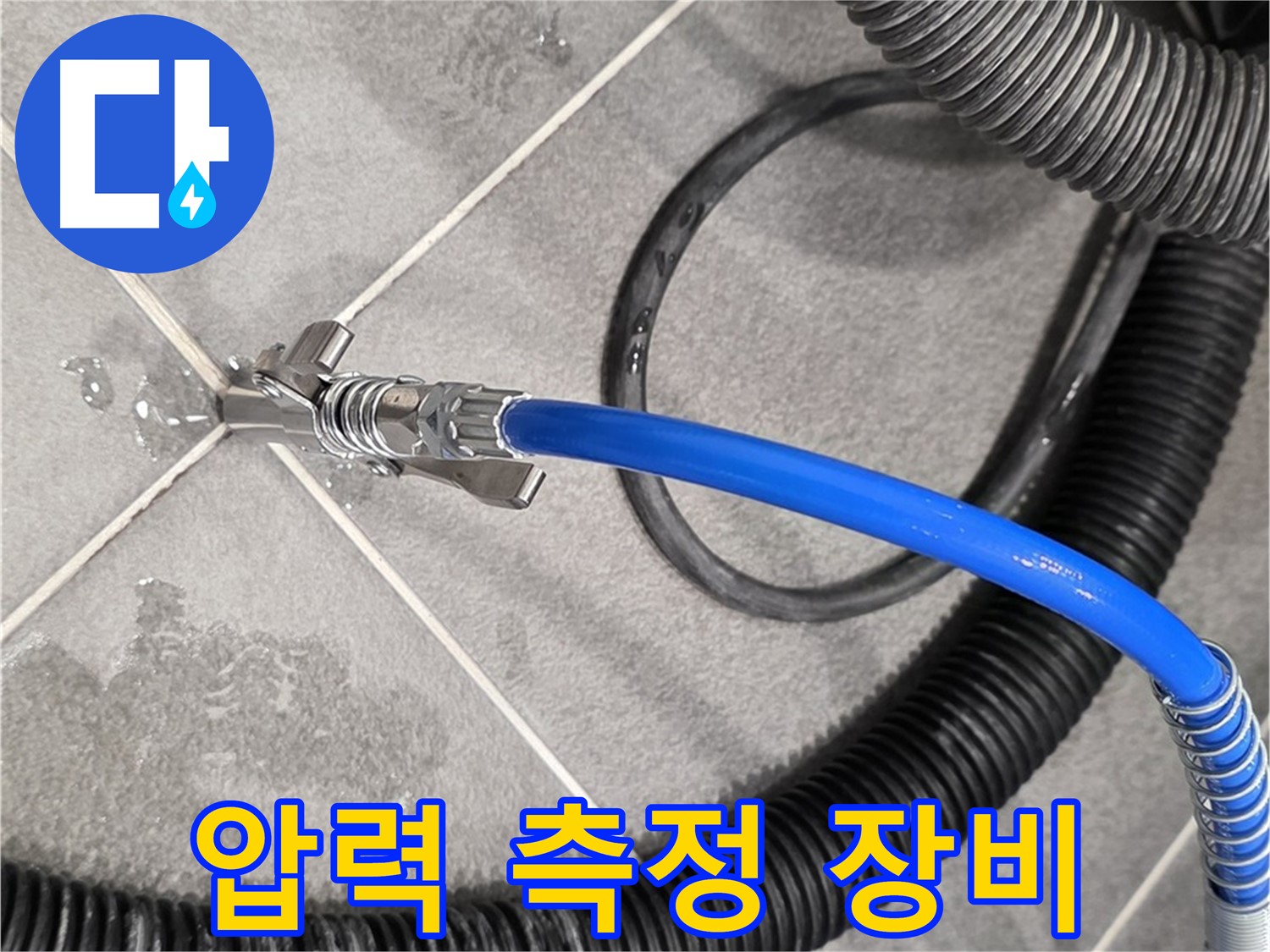 압력 측정 장비를 사용하여 누수 점검을 진행하고 있습니다 - 운정어반프라임에서 누수 문제를 해결하기 위해 노력하고 있습니다.