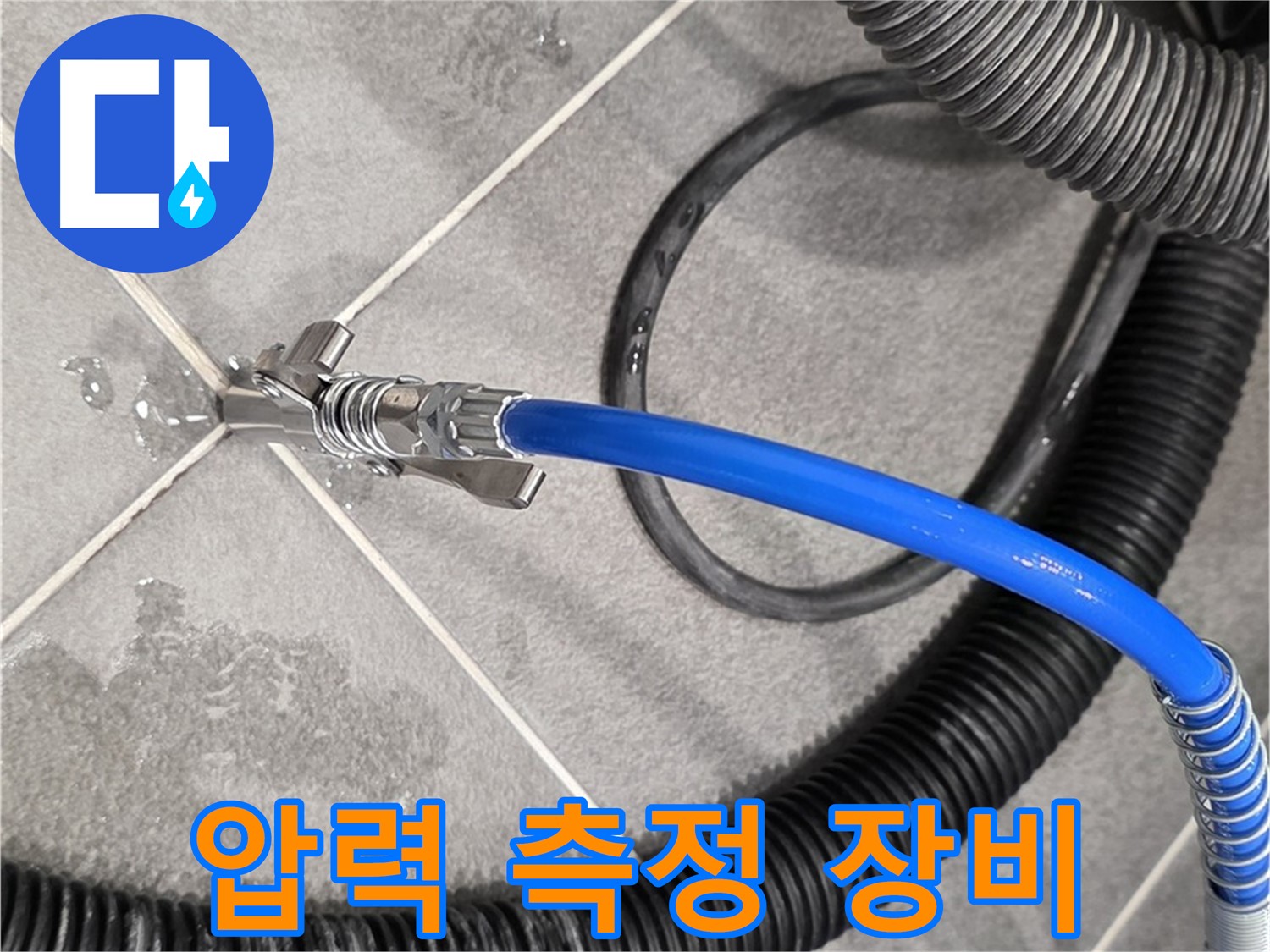 압력 측정 장비를 사용하여 누수 정밀 진단을 진행하고 있습니다 - 파주 동패동 운정 아파트에서 누수 문제를 해결하기 위해 노력하고 있습니다.