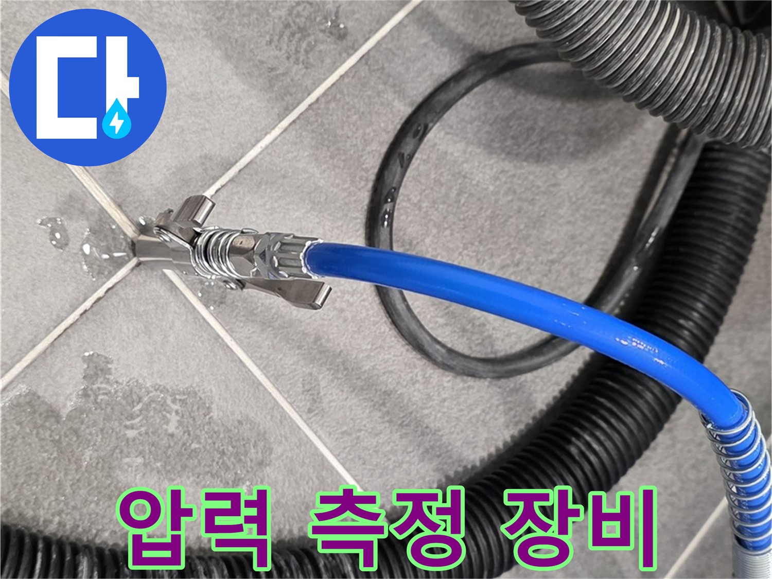 압력 측정 장비를 사용하여 누수 정밀 진단을 진행하고 있습니다 - 파주 동패동 운정 아파트에서 누수 문제를 해결하기 위해 노력하고 있습니다.
