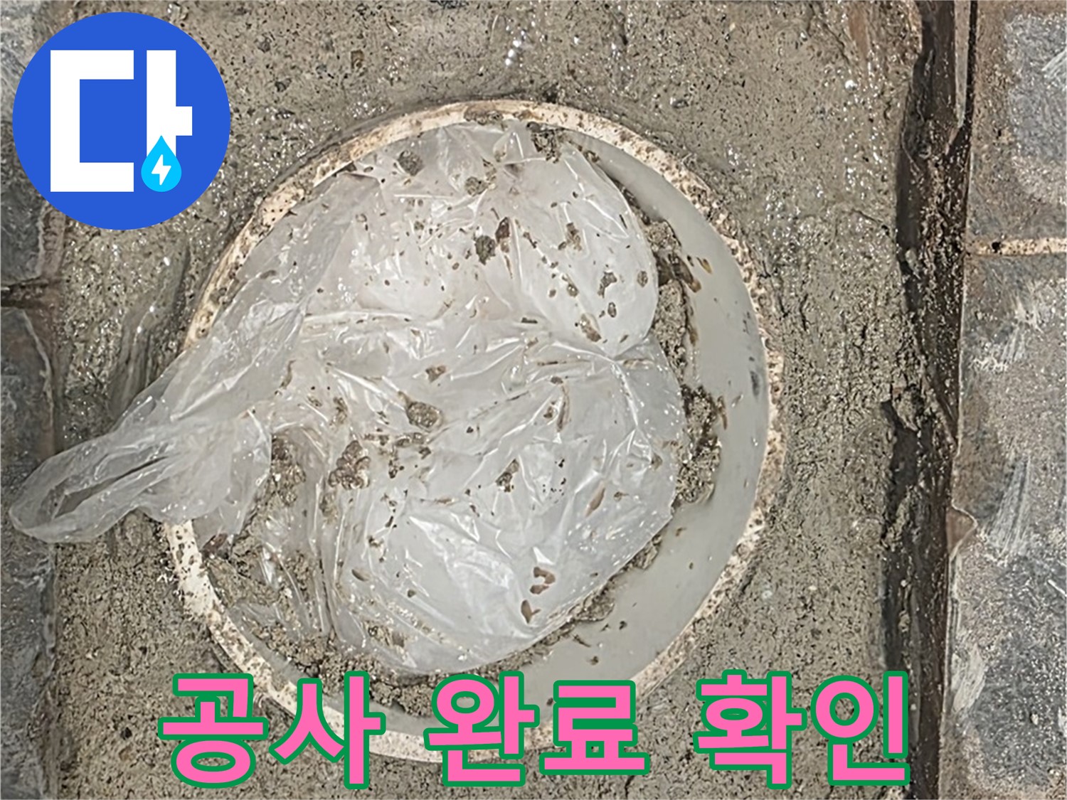 욕실 방수 공사 완료 - 꼼꼼하게 점검하여 완벽하게 누수를 해결했습니다.
