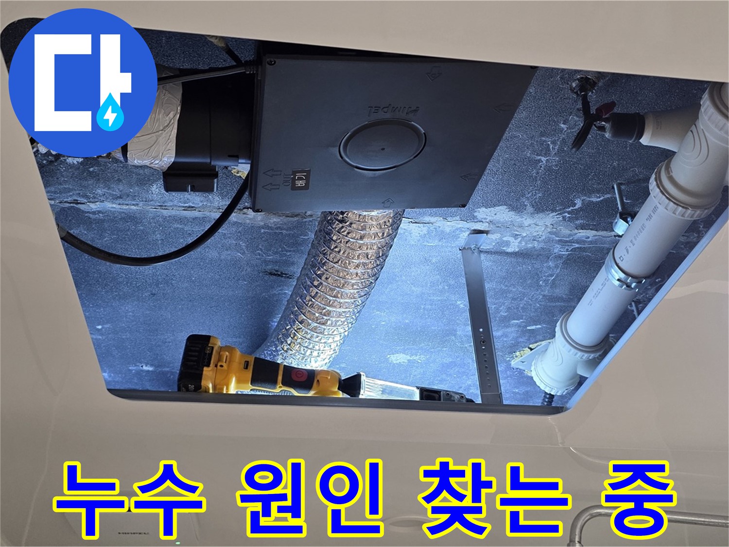 욕실 천장 누수 - 숙련된 전문가가 누수 원인을 찾기 위해 노력