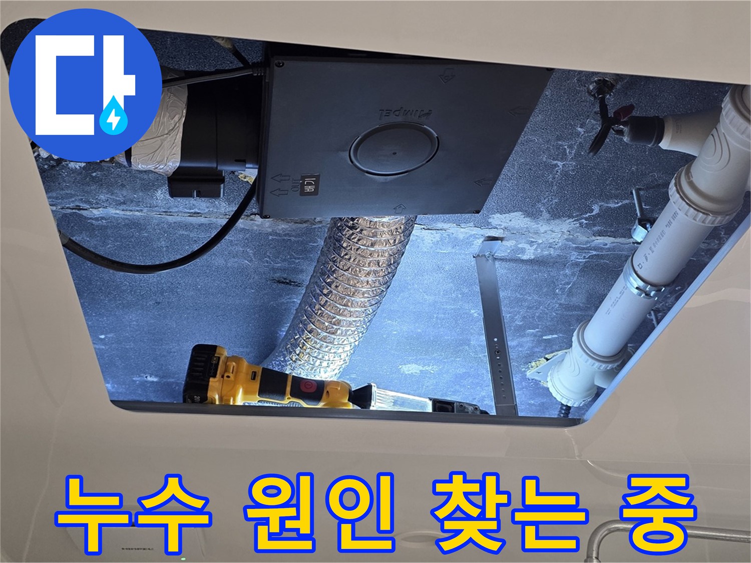 욕실 천장 누수 - 숙련된 전문가가 누수 원인을 찾기 위해 노력