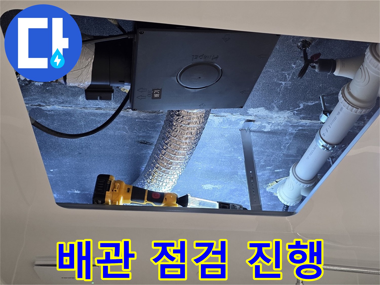 욕실 천장 - 누수 점검 꼼꼼하게 진행, 배관 연결 상태 확인 중