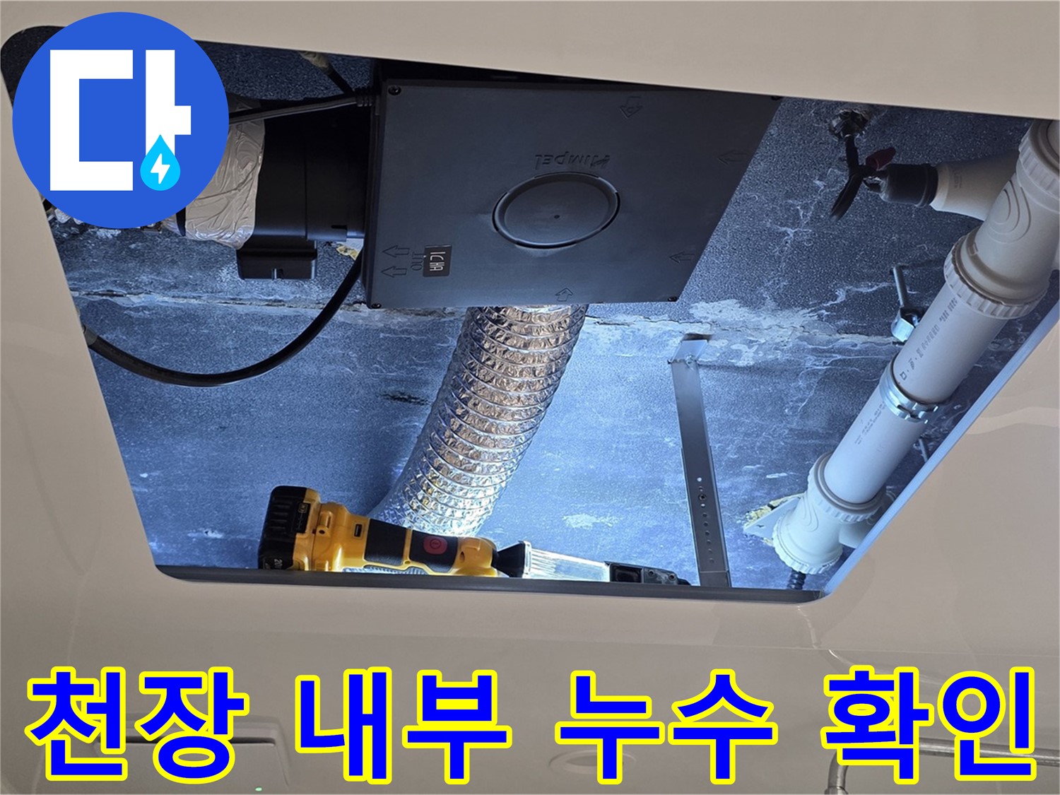 욕실 천장 누수 - 점검구를 통해 천장 내부 누수 여부 확인