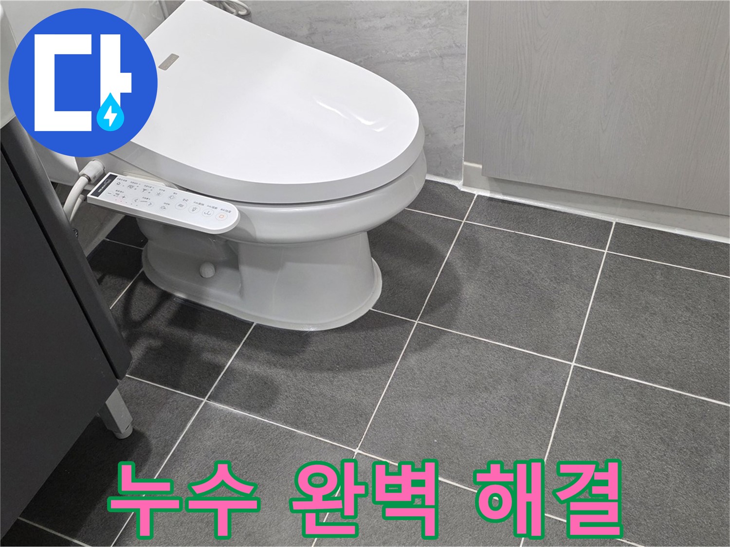 운정 누수 - 변기 누수 완벽 해결 및 재발 방지 조치