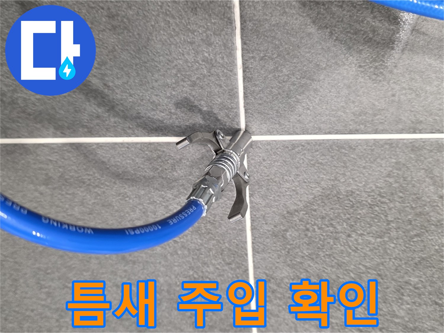 운정 누수 탐지 - 틈새 주입으로 누수를 꼼꼼하게 차단하고 있습니다.