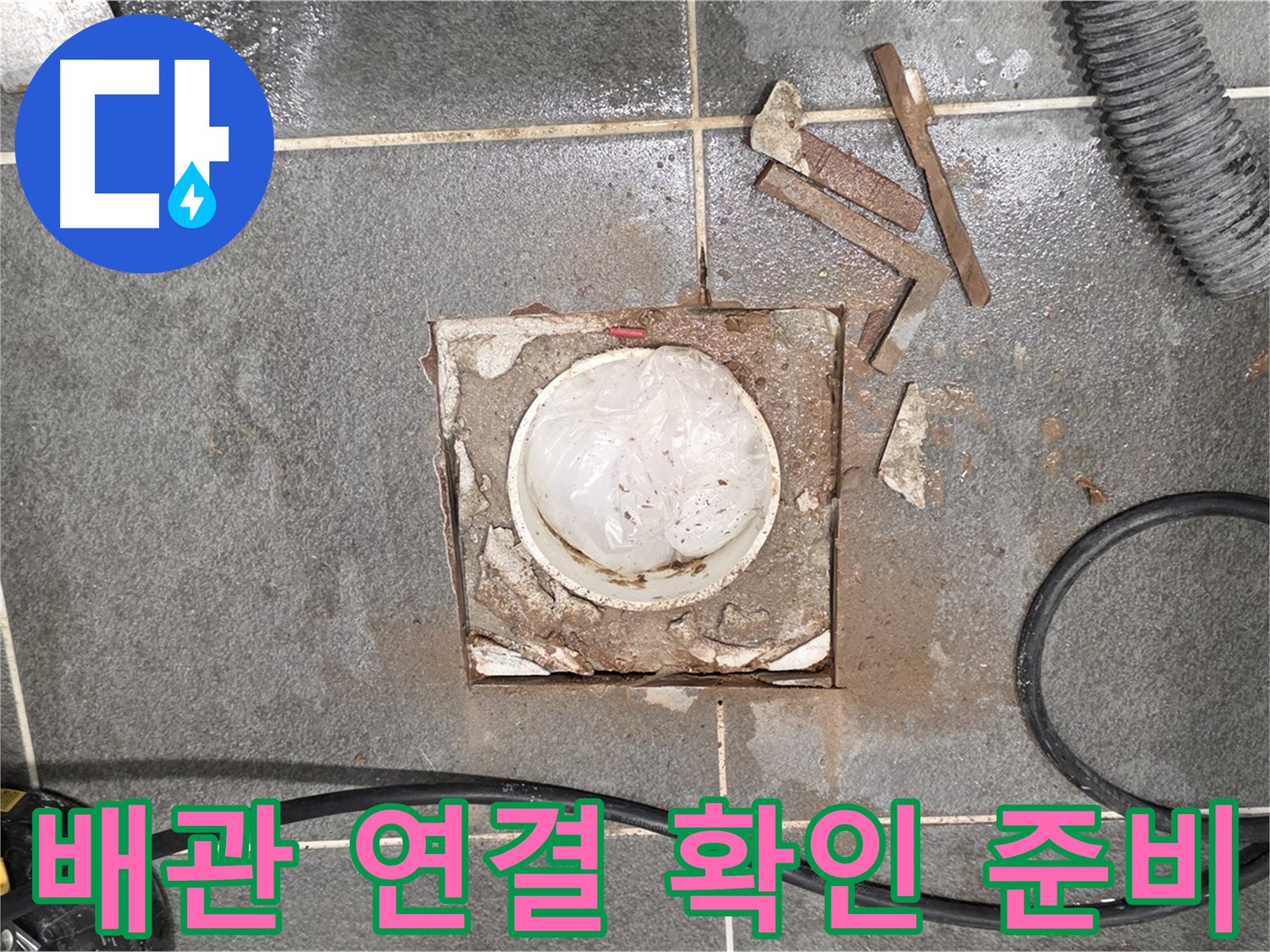 운정 동패동 욕실 누수 - 타일 제거 후 배관 연결 상태 확인 준비 중