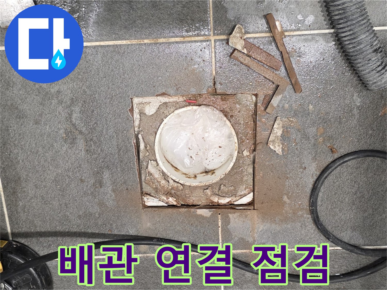 운정 동패동 욕실 누수 - 타일 제거 후 배관 연결 상태를 꼼꼼하게 점검