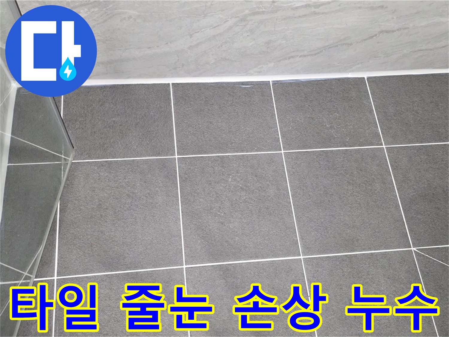 운정 샤워부스 - 타일 줄눈 손상으로 인한 누수 점검