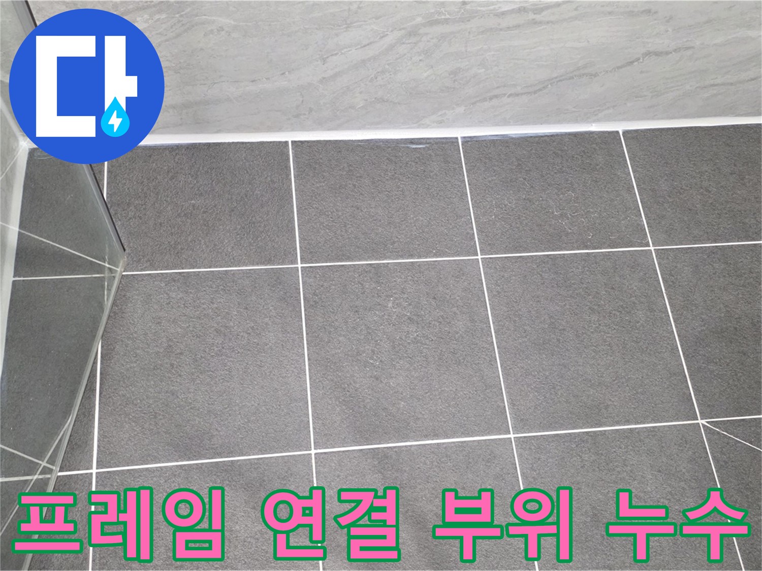 운정 샤워부스 - 프레임 연결 부위 꼼꼼한 누수 점검
