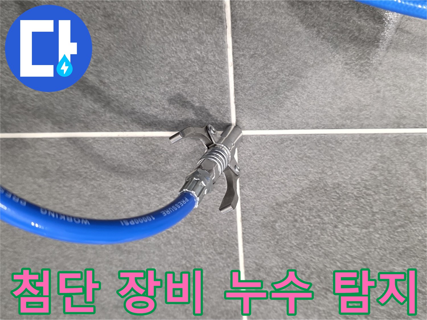 운정 아파트 누수 탐지 - 첨단 장비를 이용해 누수 위치를 정확히 진단하고 - 신속하게 해결합니다.