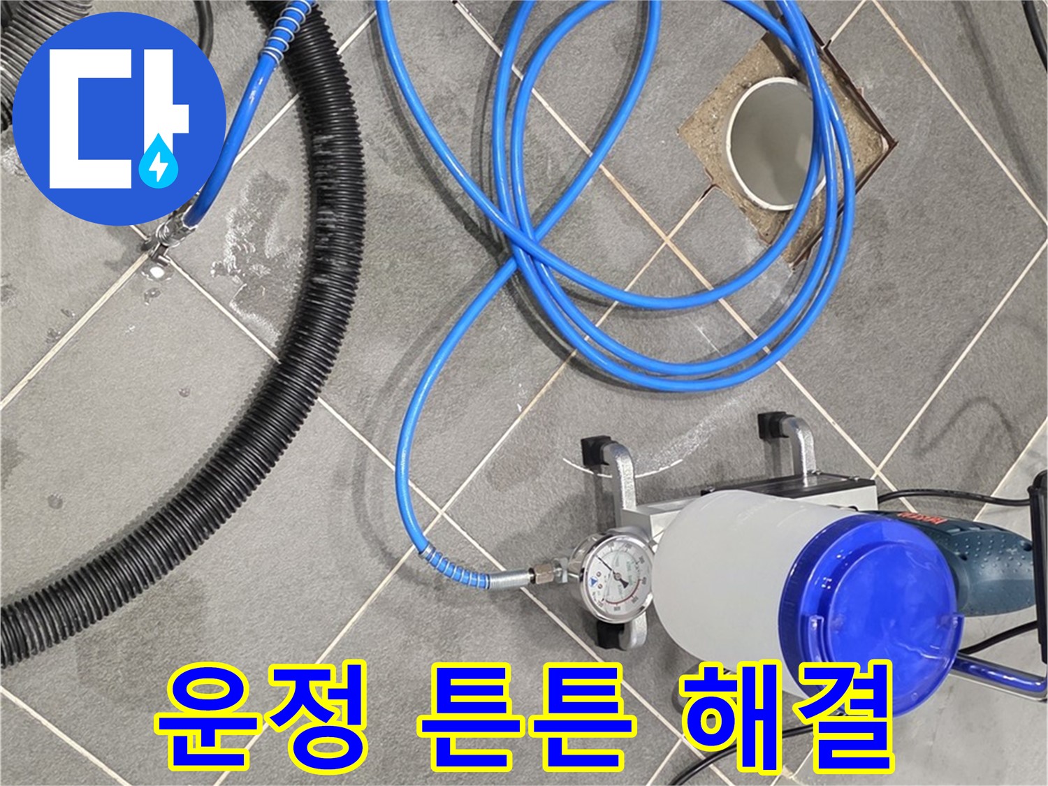 운정 어반프라임 1201동 누수 - 튼튼한 인젝션 장비 연결 - 이제 누수 걱정은 끝!