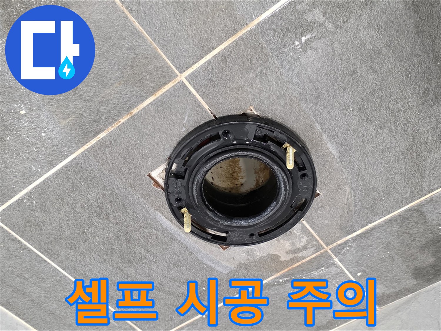 운정 어반프라임 변기 누수 - 플랜지 교체 셀프 시공 가능 여부와 주의사항을 알려드립니다.