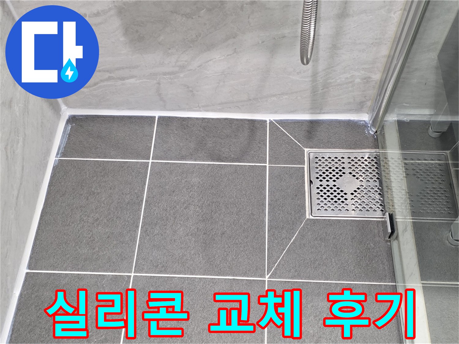 운정 어반프라임 샤워부스 누수 해결 - 실리콘 교체로 누수 걱정 없이 쾌적한 욕실을 되찾았습니다.