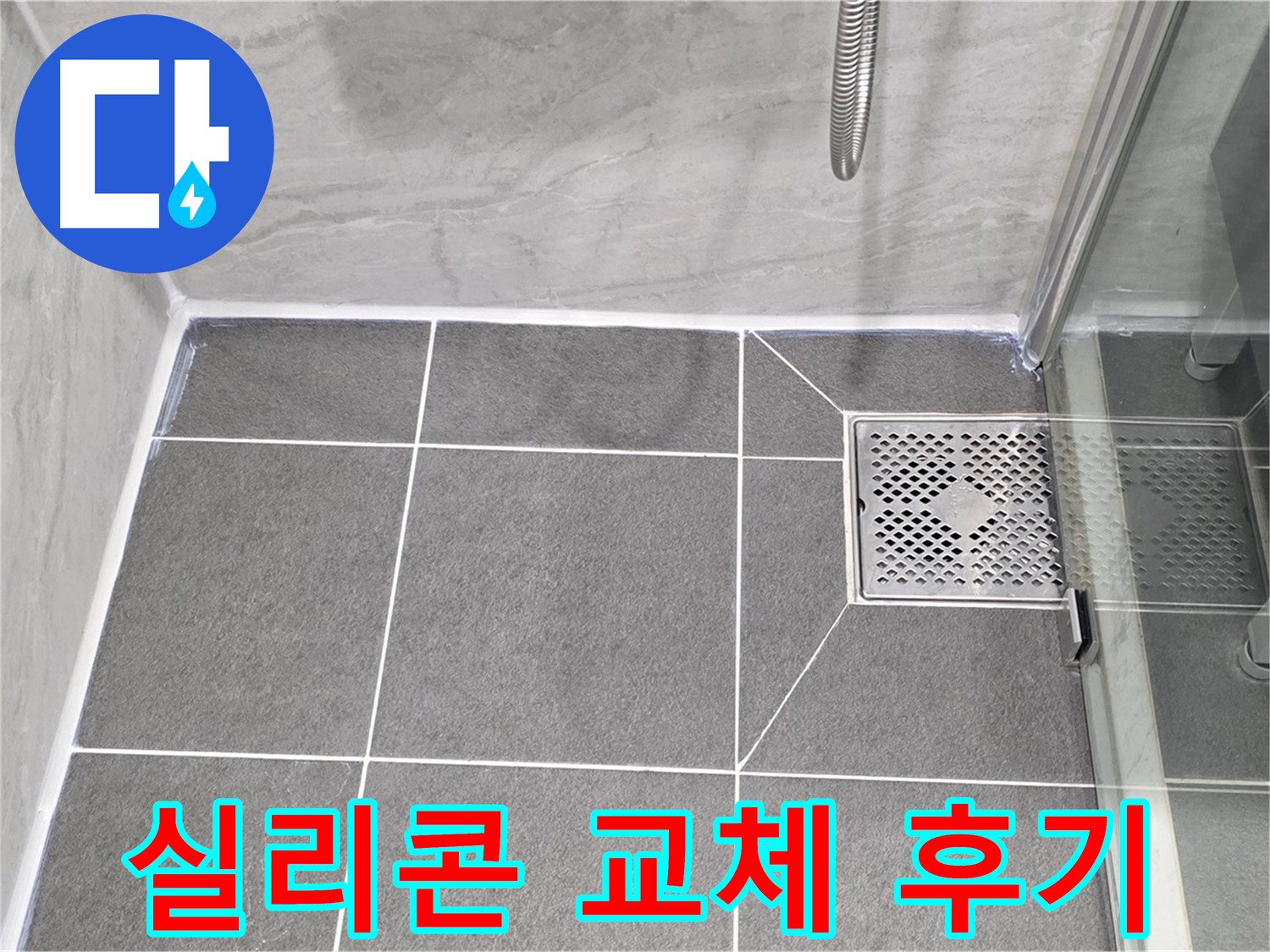 운정 어반프라임 샤워부스 누수 해결 - 실리콘 교체로 누수 걱정 없이 쾌적한 욕실을 되찾았습니다.