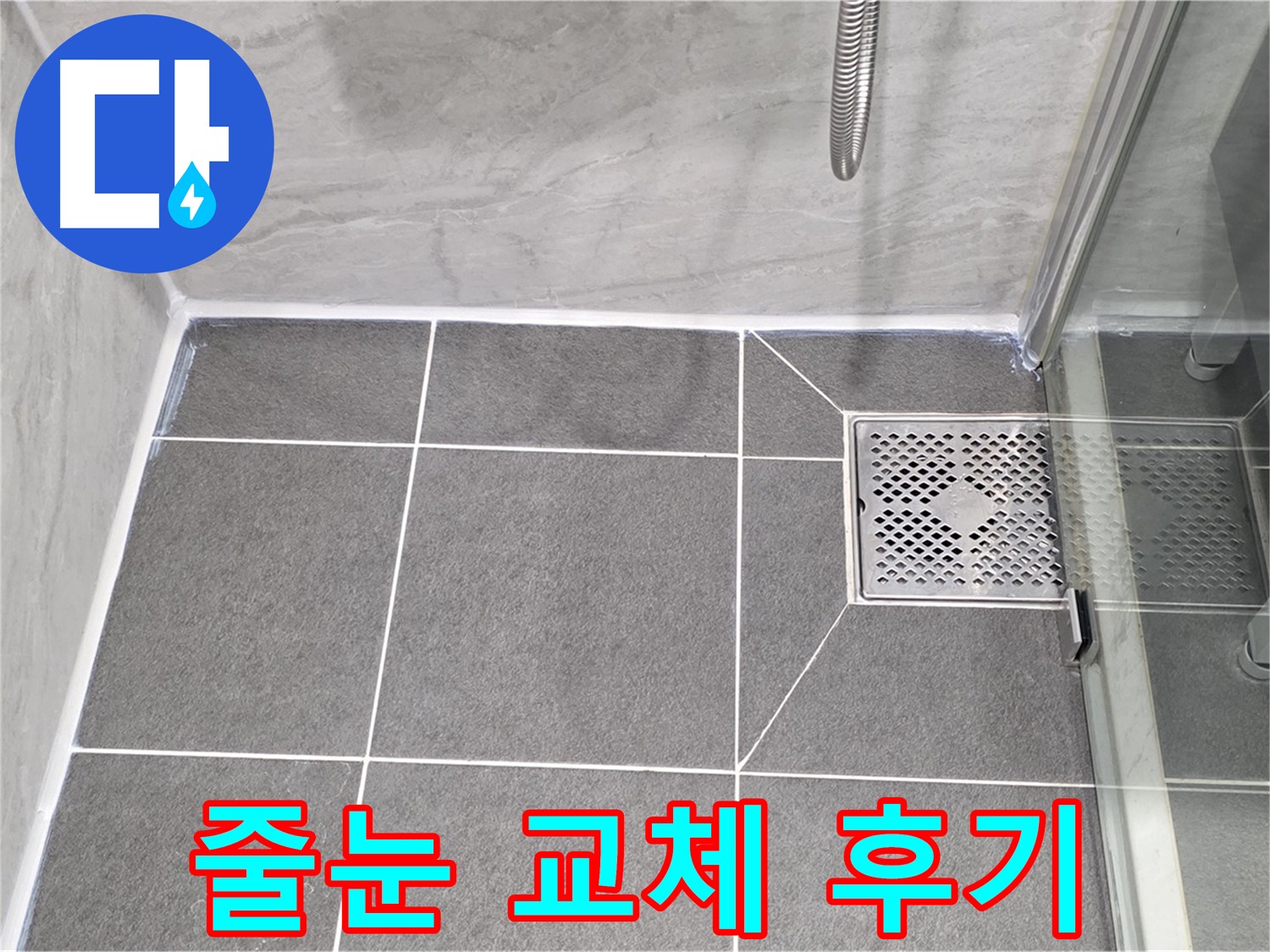 운정 어반프라임 샤워실 누수 해결 - 타일 줄눈 교체로 누수 걱정 없이 쾌적한 욕실을 되찾았습니다.