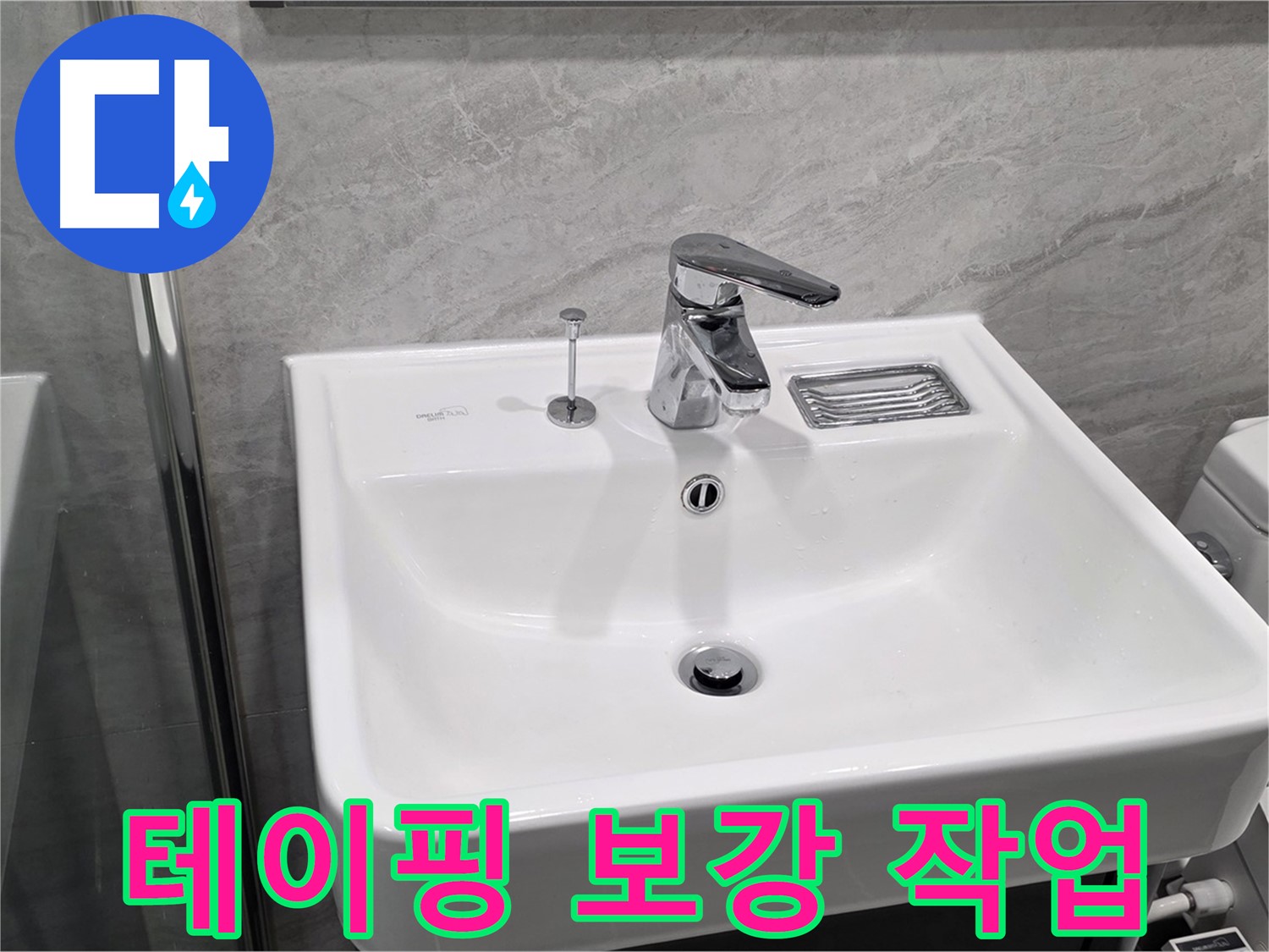 운정 어반프라임 세면대 수전 연결 부위 누수 - 테이핑 보강 작업으로 응급조치!