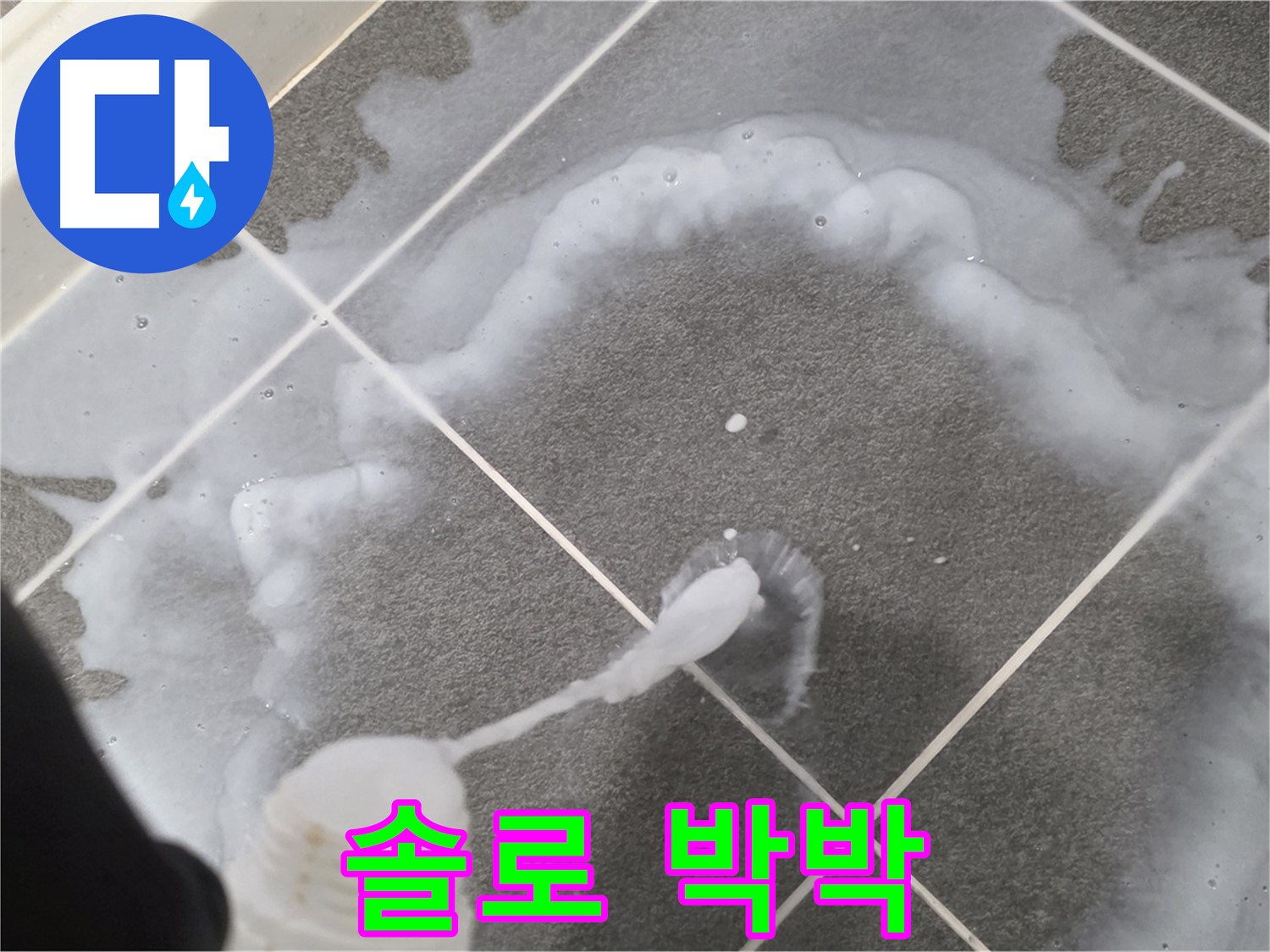 운정 어반프라임 아파트 욕실 - 곰팡이 제거 솔로 박박 문질러 청소 중