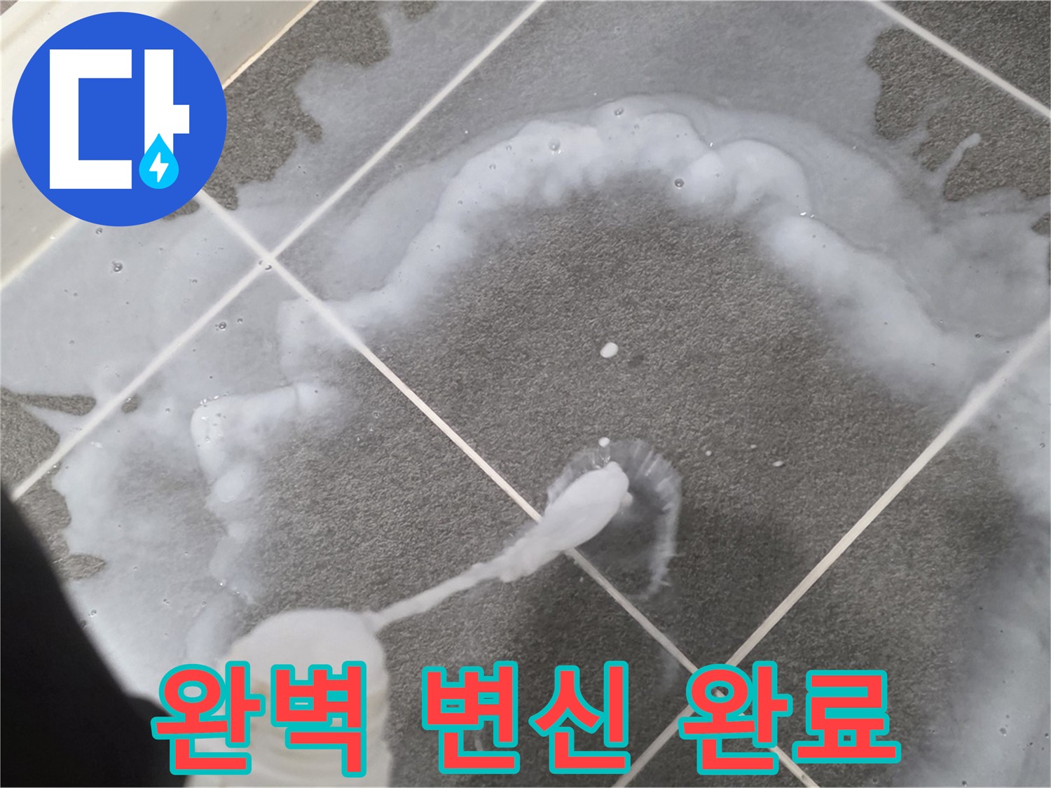 운정 어반프라임 아파트 욕실 - 곰팡이 제거 젤로 곰팡이 완벽 제거 완료!