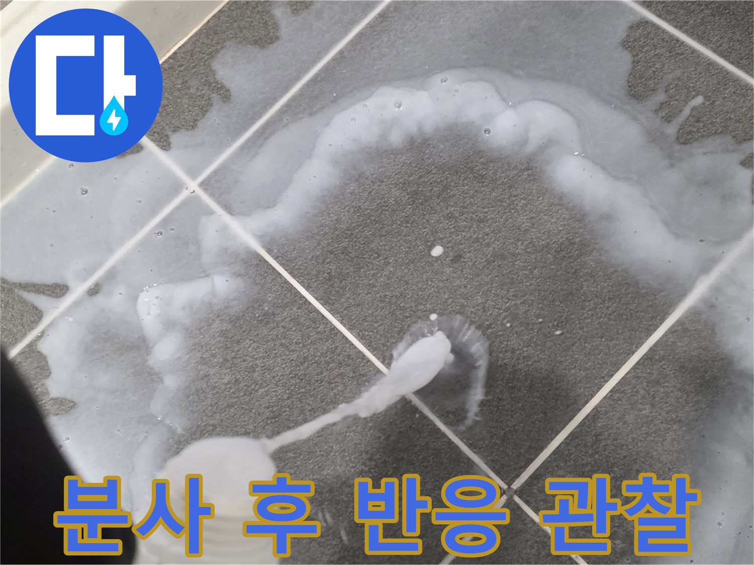 운정 어반프라임 아파트 욕실 - 곰팡이 제거제 분사 후 곰팡이 반응 관찰